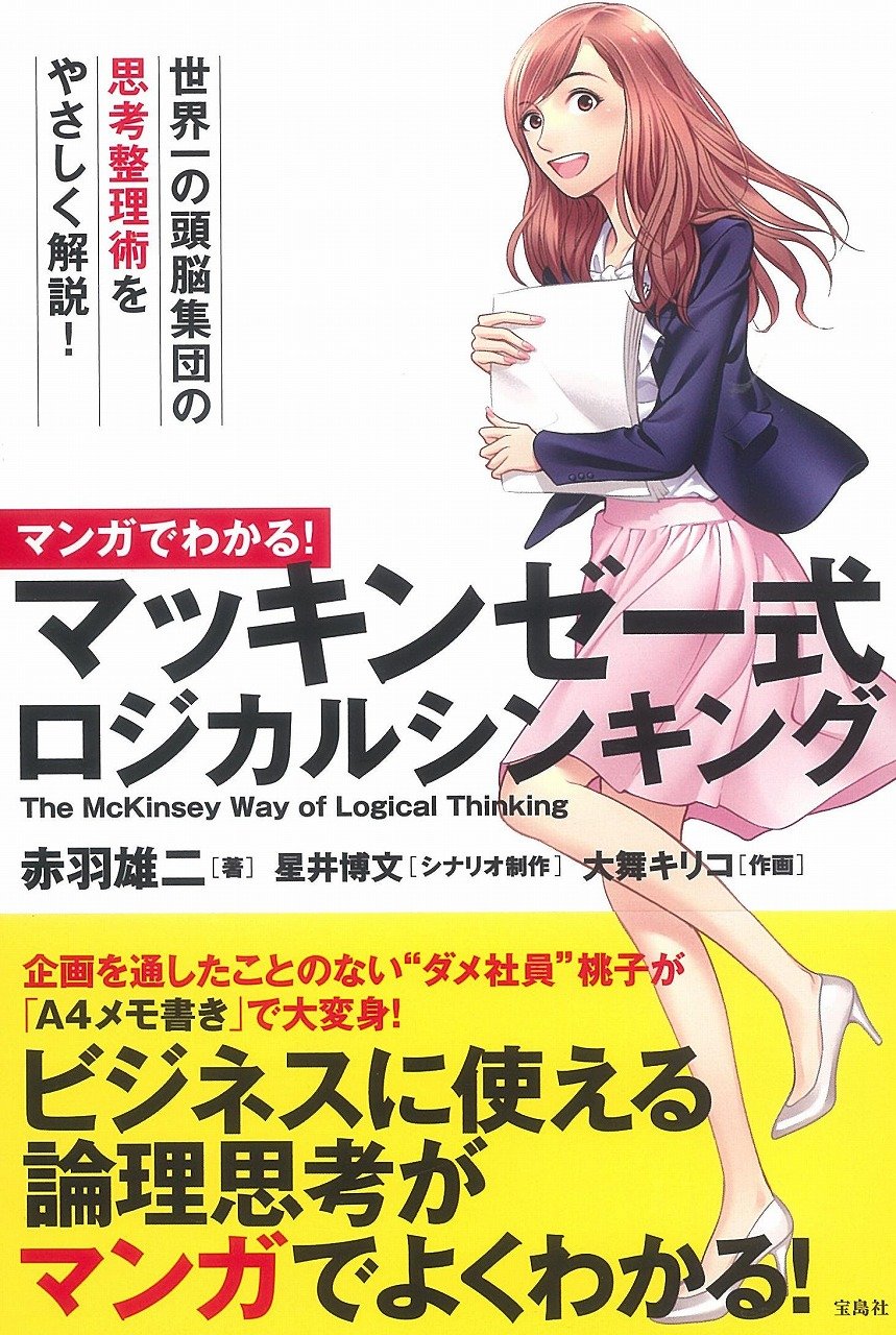 マンガでわかる マッキンゼー式ロジカルシンキング まんがでわかるシリーズ 赤羽 雄二 大舞 キリコ 星井 博文 配送料無料