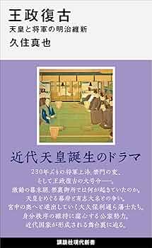 維新の政治と明治天皇 維新の政治と明治天皇―岩倉・大久保・木戸の「公論」主義 1862