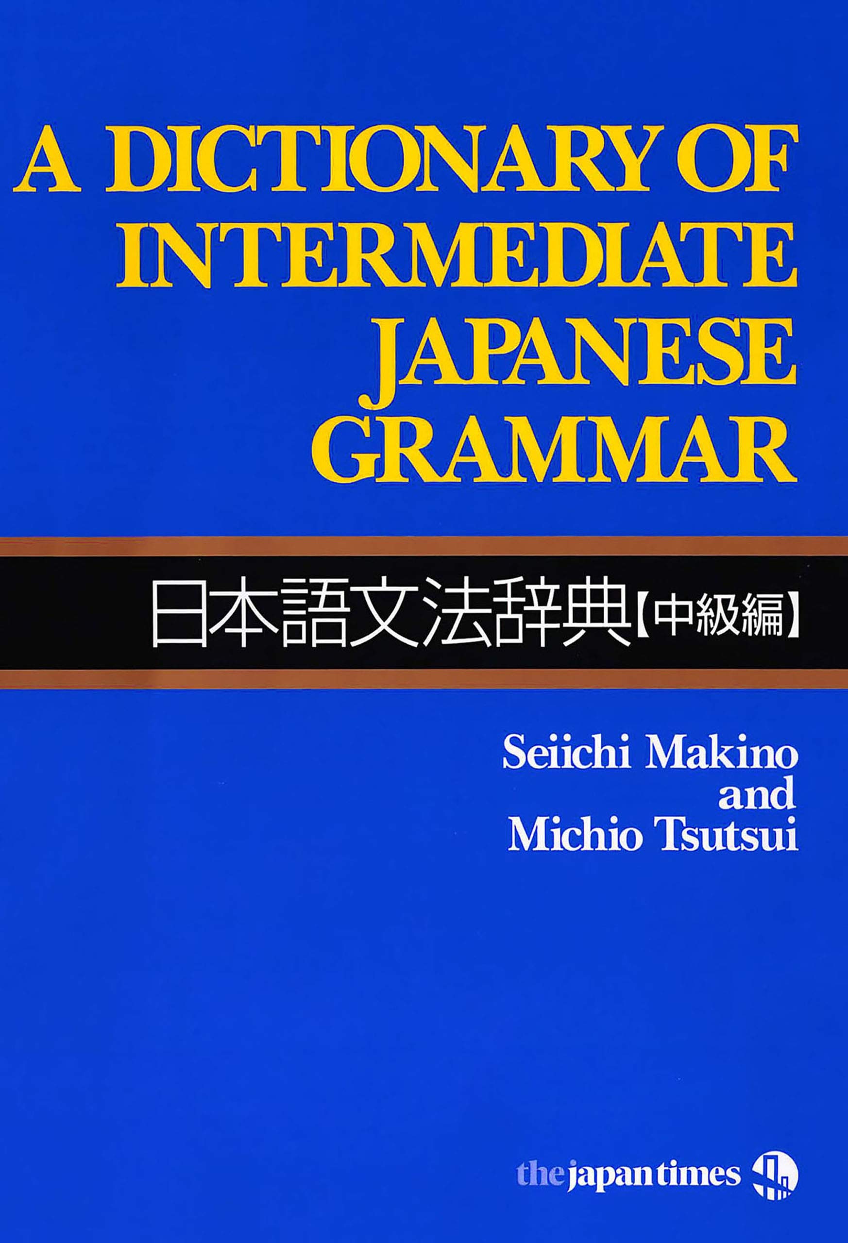 A Dictionary of Intermediate Japanese Grammar 日本語文法辞典【中級編】 (English Edition)