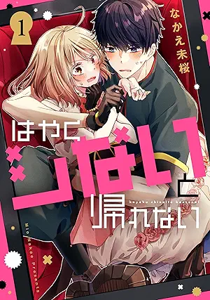[なかえ未桜] はやくシないと帰れない 第01巻
