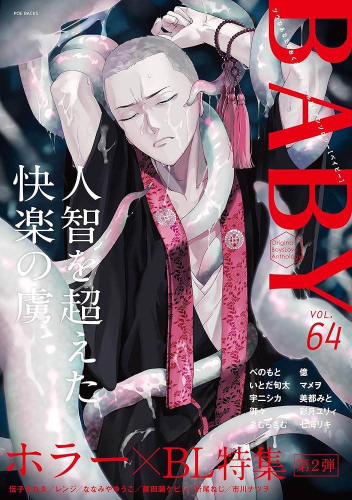 BABY vol.64 (POE BACKS) | アンソロジー |本 | 通販 | Amazon