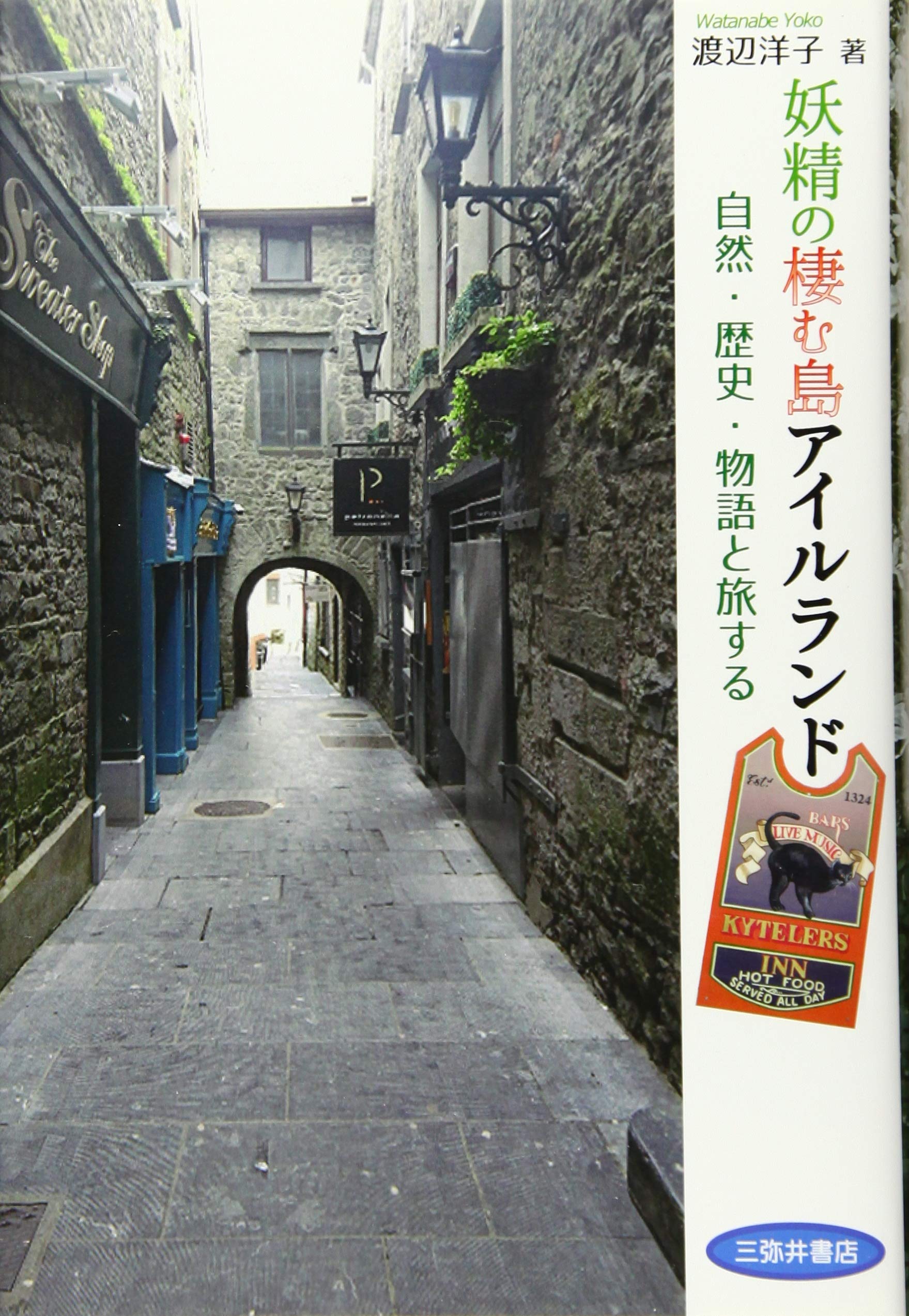 妖精の国の朝ごはん: アイルランド・主婦料理留学記 妖精の国の朝ごはん: アイルランド・主婦料理留学記 番外編