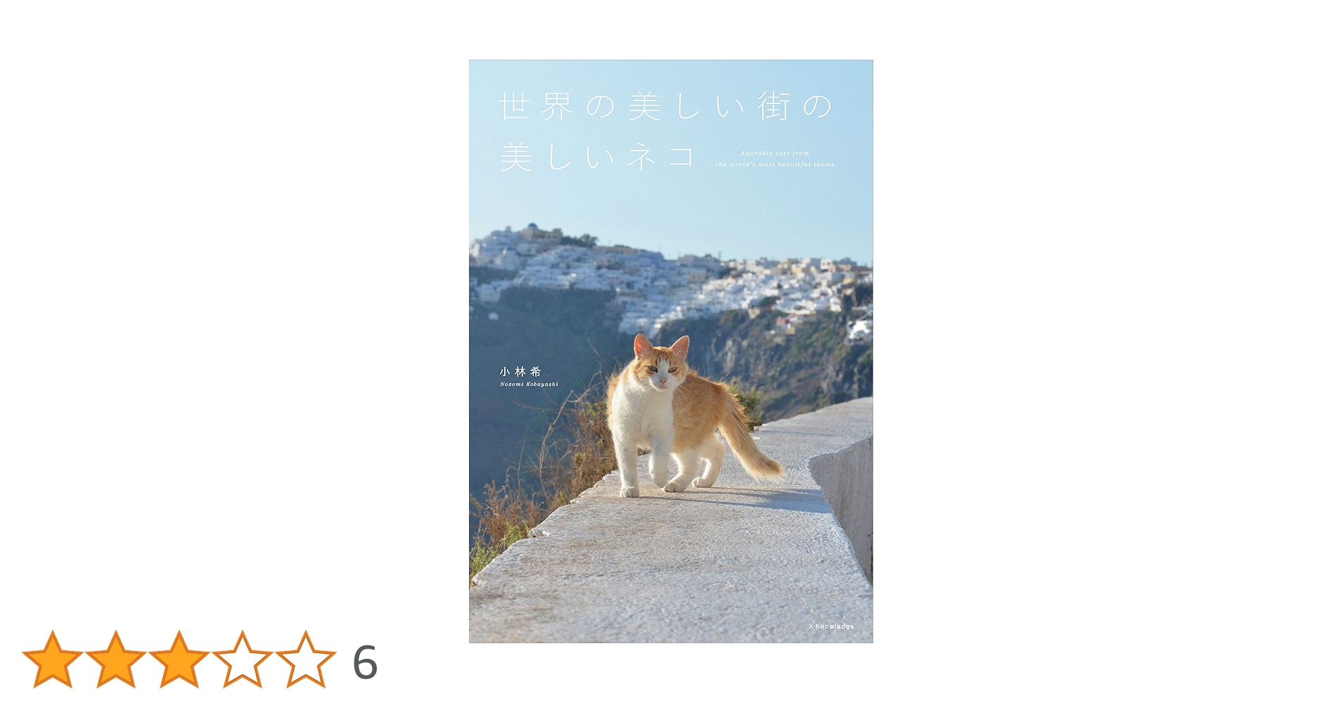 世界の美しい街の美しいネコ | 小林 希, 小林 希 |本 | 通販