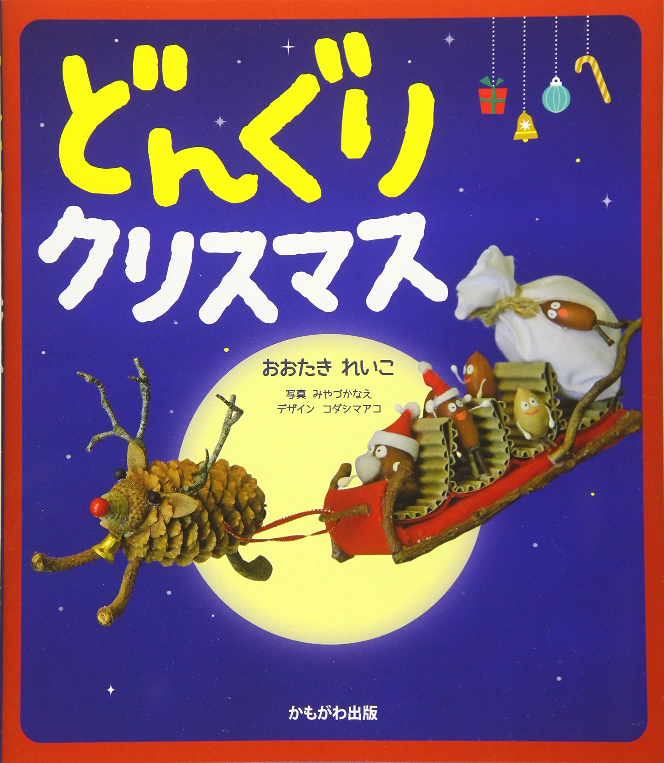 Amazon.co.jp: どんぐりクリスマス : おおたき れいこ: 本