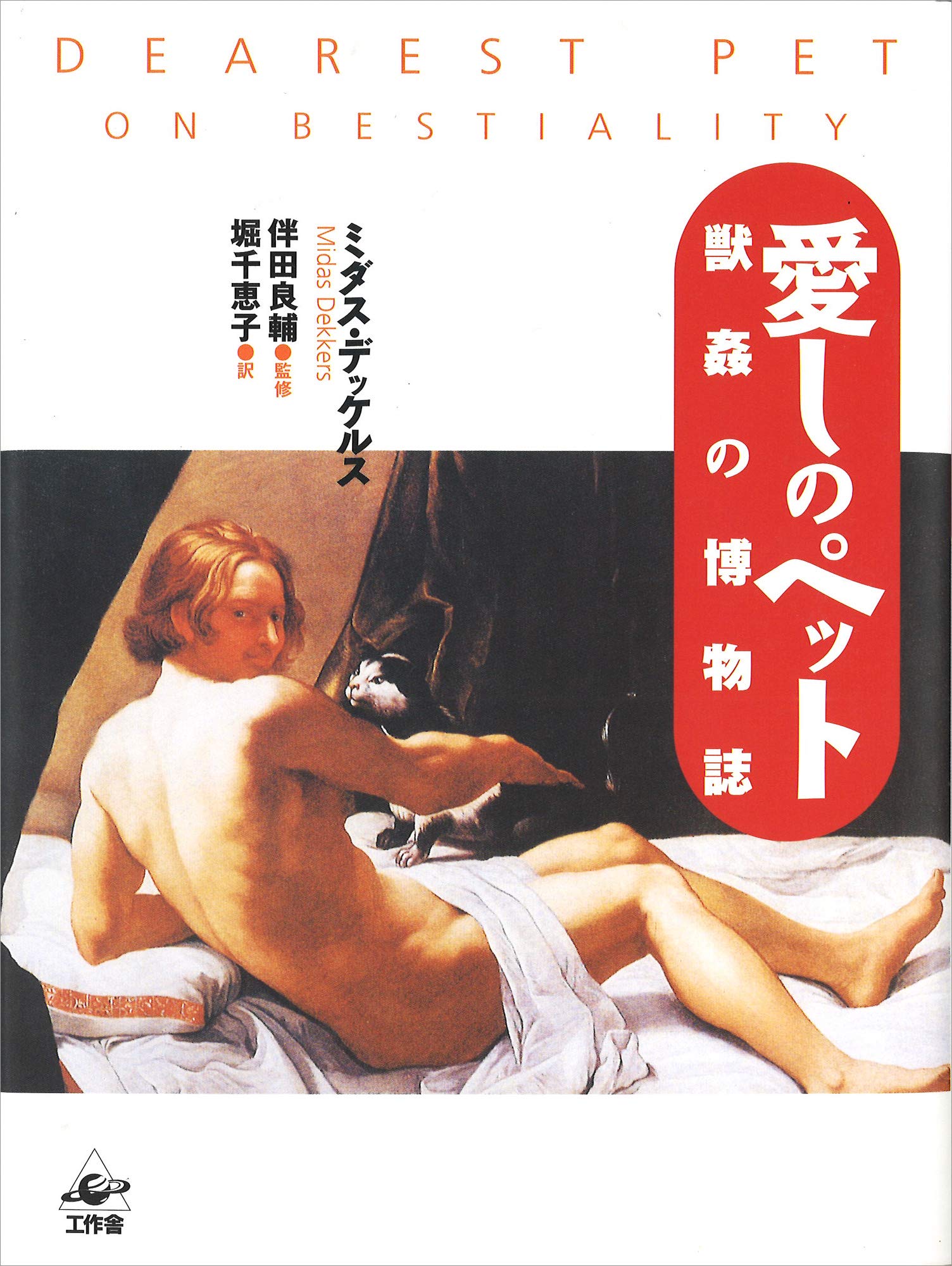 獣姦　日本人 愛しのペット: 獣姦の博物誌 | ミダス デッケルス, 良輔, 伴田, Dekkers,Midas, 千恵子, 堀 |本 | 通販 | Amazon