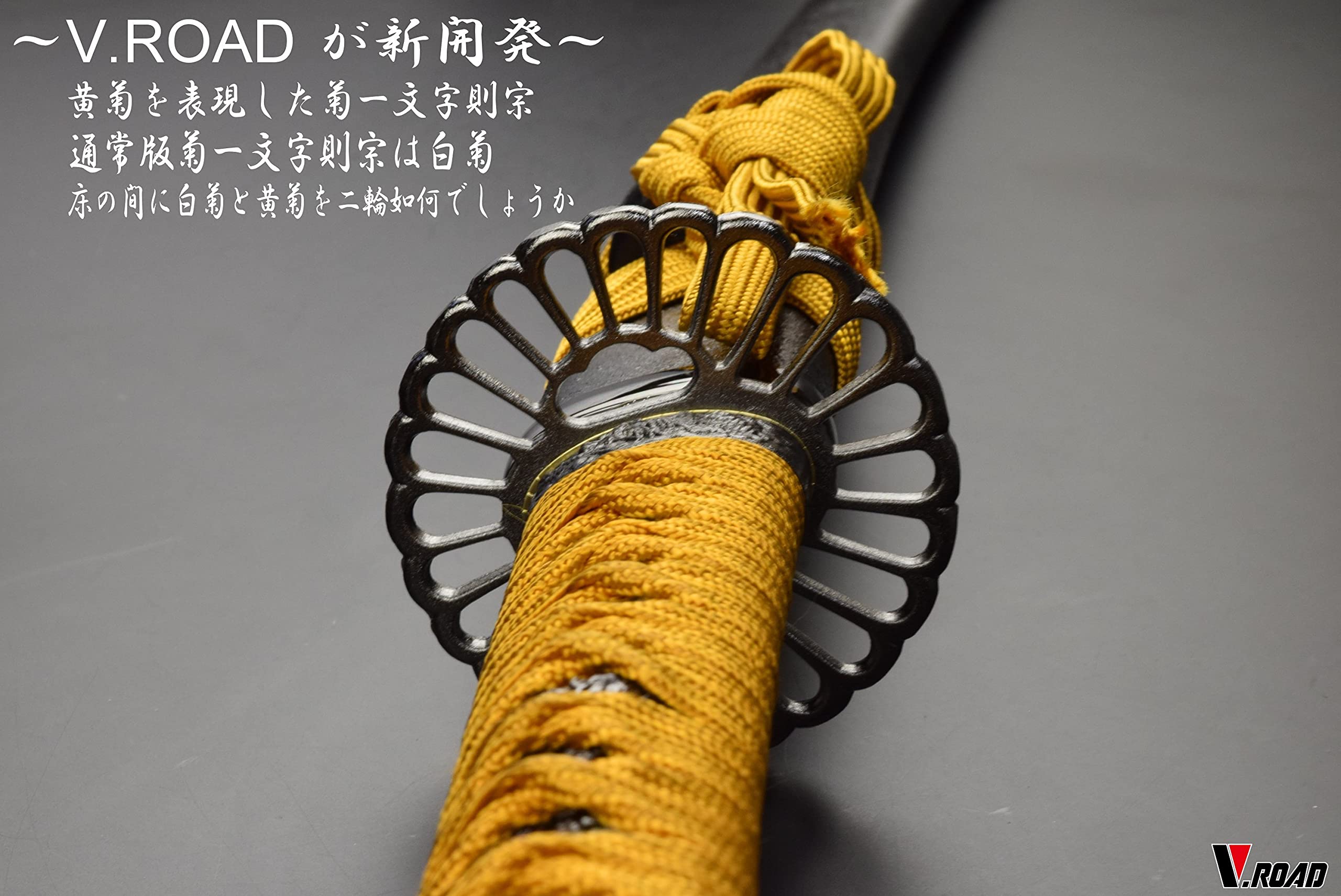 Amazon.co.jp: 模造刀 V.ROAD限定 オリジナル 菊一文字則宗大刀（黄