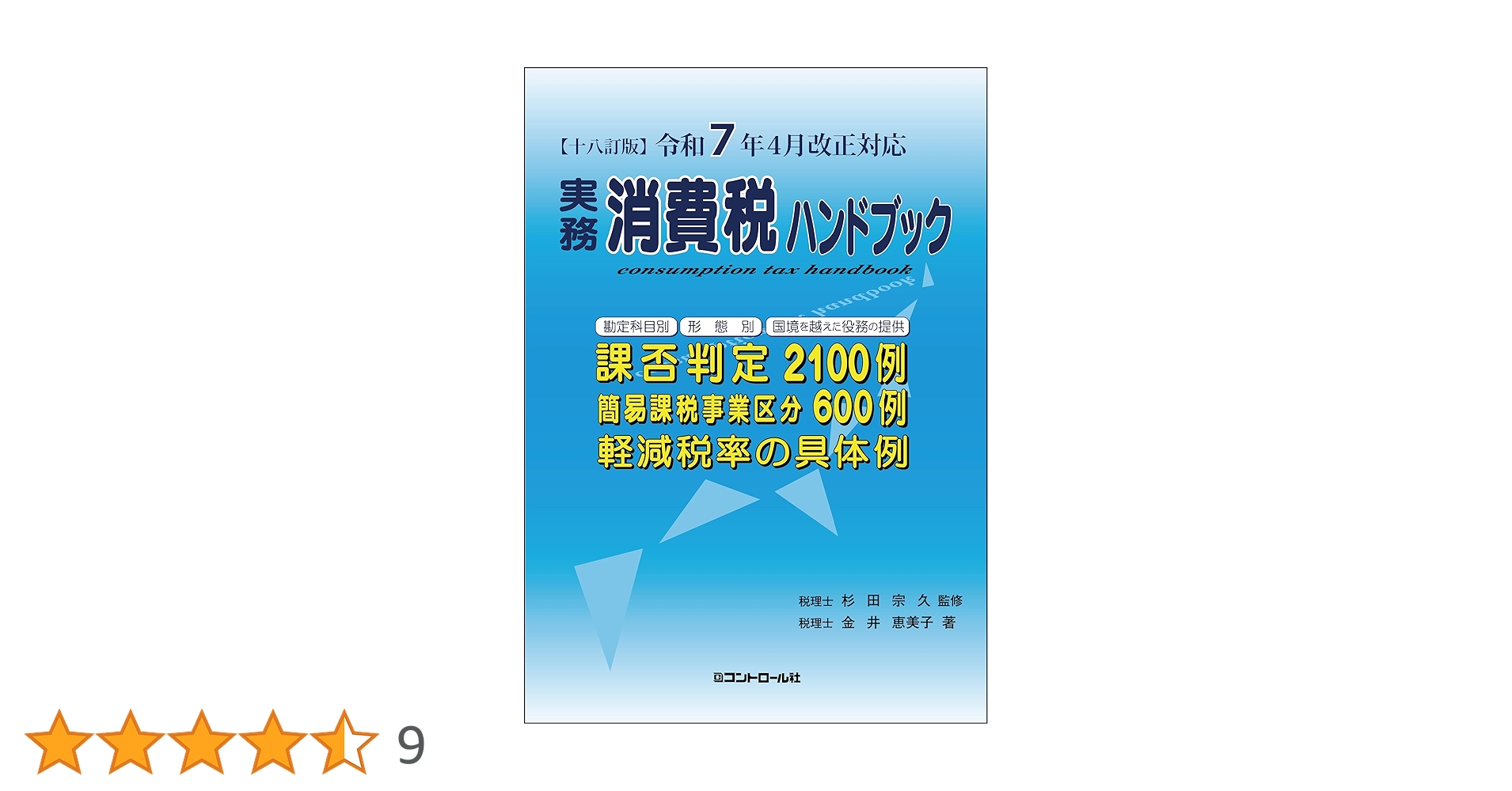レア 国際捜査ハンドブック部内用 十八訂版】令和7年4月改正対応 実務消費税ハンドブック | 金井恵美子