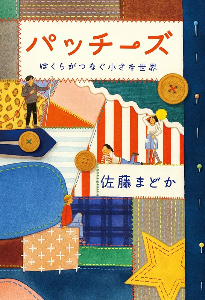 Amazon.co.jp: パッチーズ: ぼくらがつなぐ小さな世界 : 佐藤