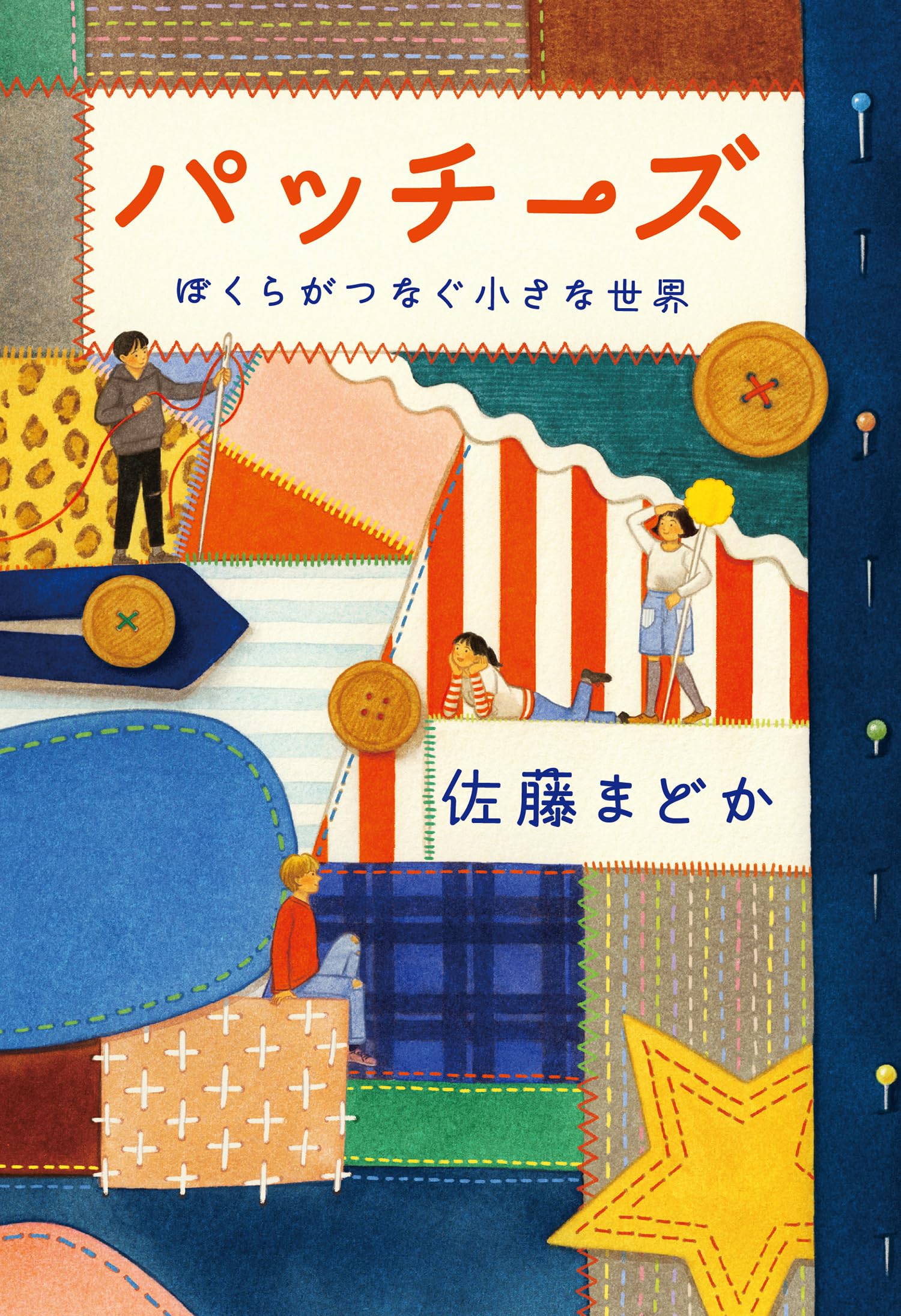 Amazon.co.jp: パッチーズ: ぼくらがつなぐ小さな世界 : 佐藤