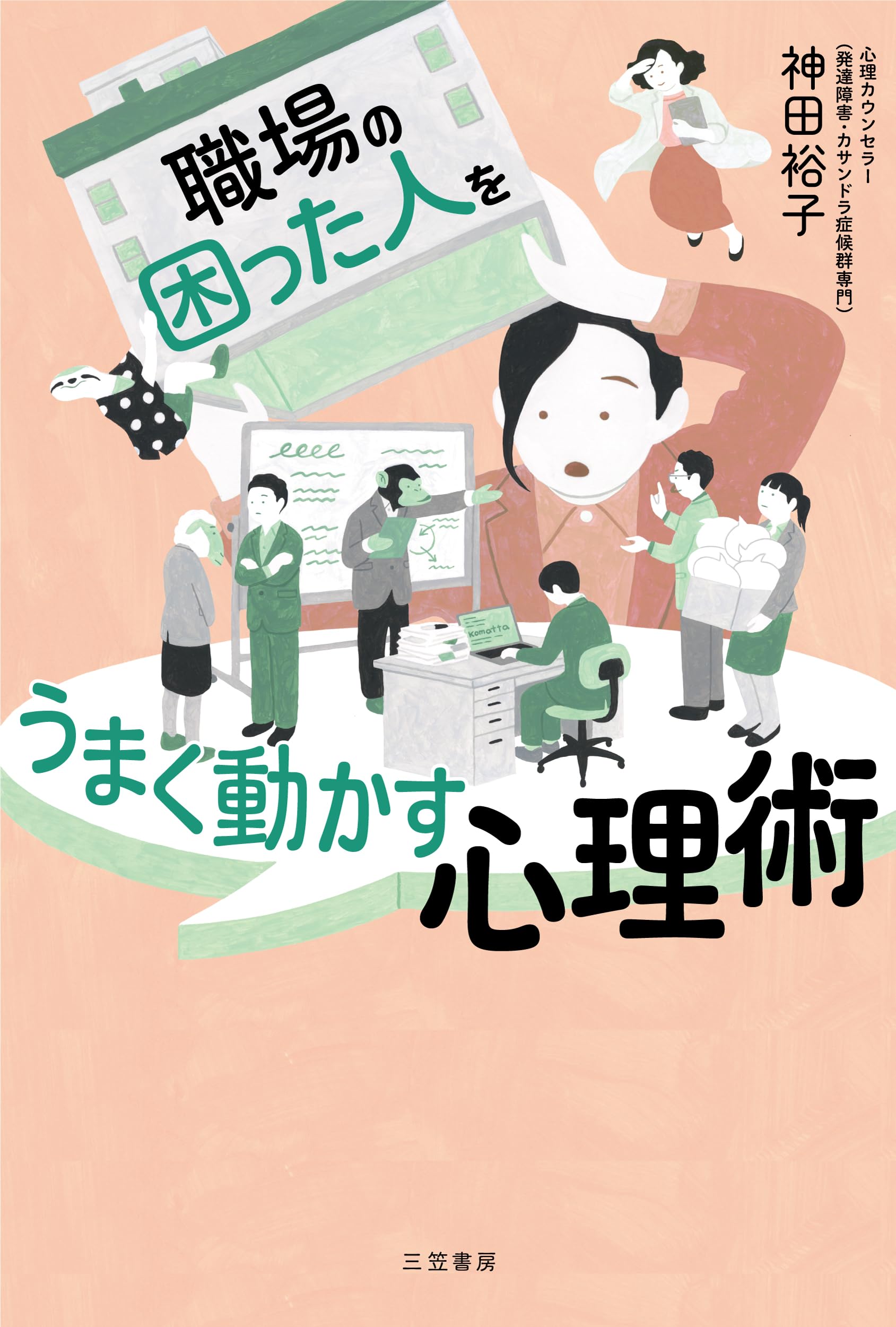 職場の「困った人」をうまく動かす心理術 (単行本) : 神田 裕子