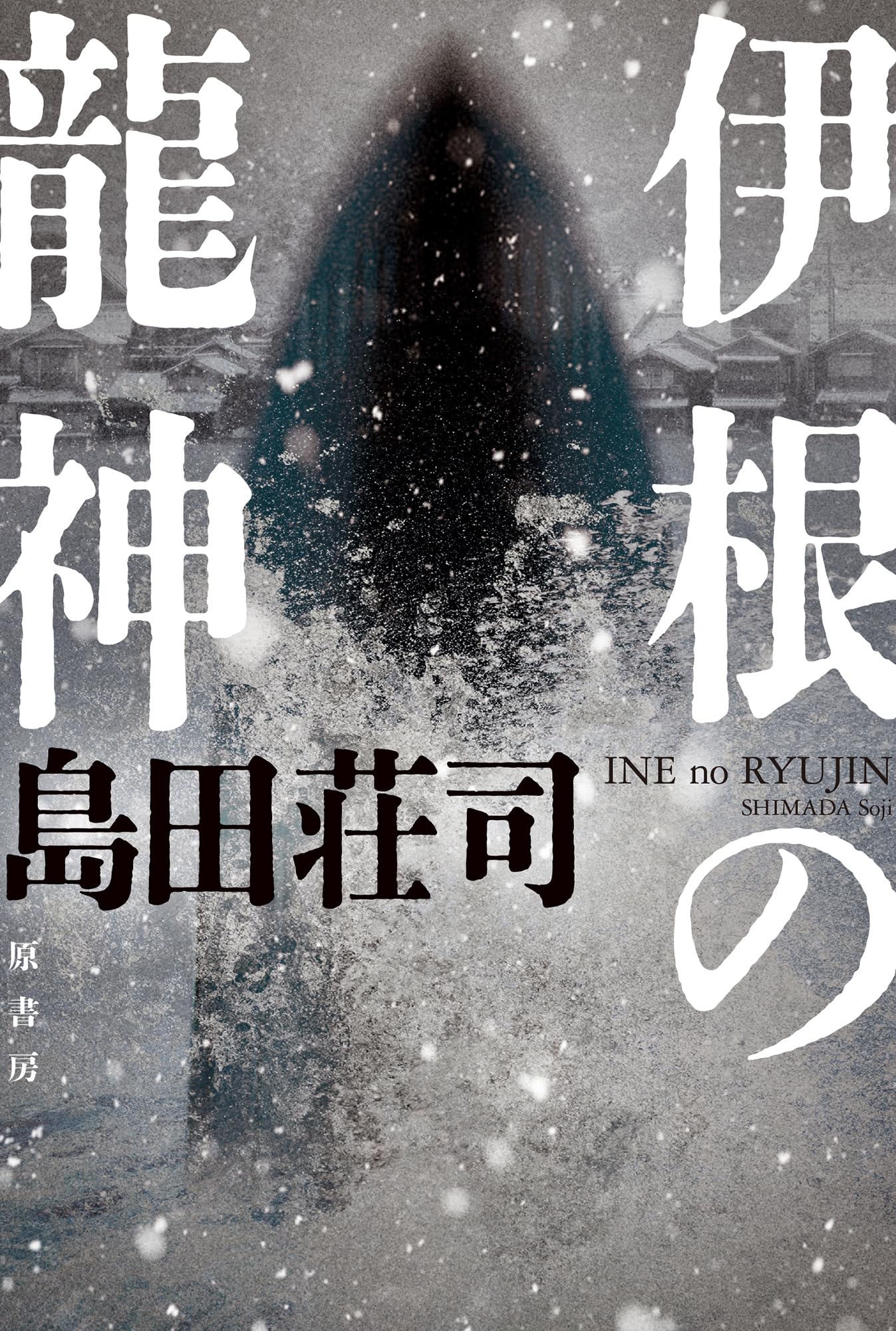 Amazon.co.jp: 伊根の龍神 : 島田 荘司: 本