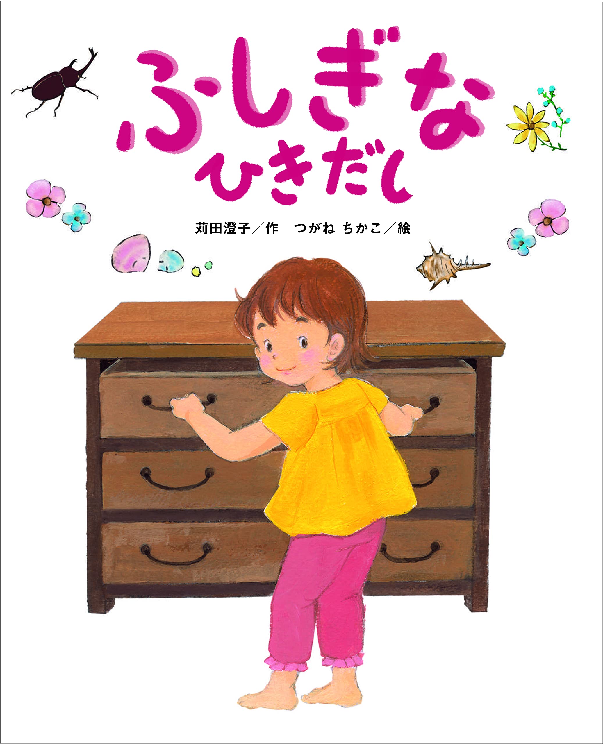 ふしぎなひきだし | 苅田澄子, つがねちかこ |本 | 通販 | Amazon