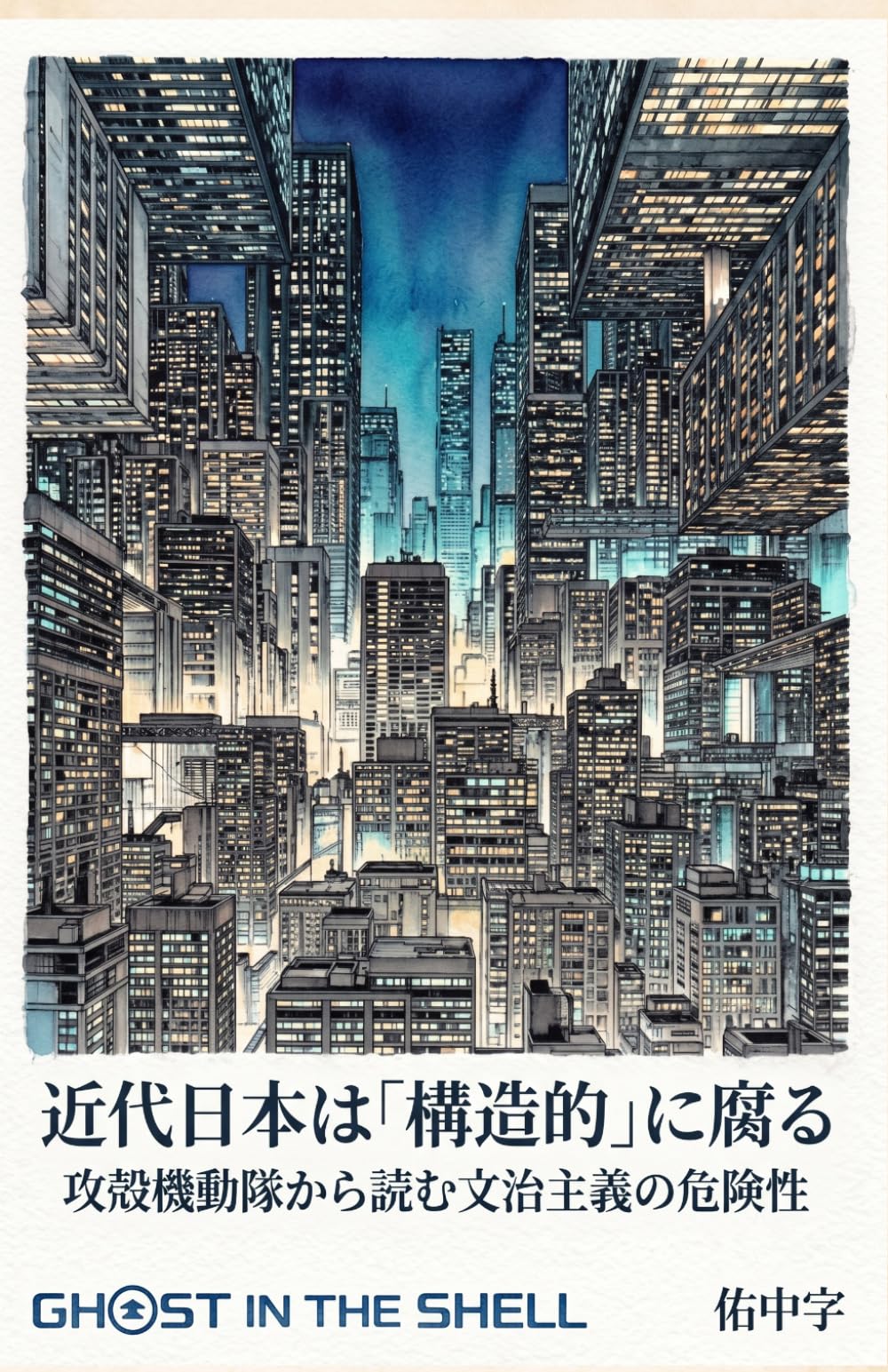 近代日本は「構造的」に腐る: 攻殻機動隊から読む文治主義の危険性 (古きに学び、今を照らす：古書現代小説編)
