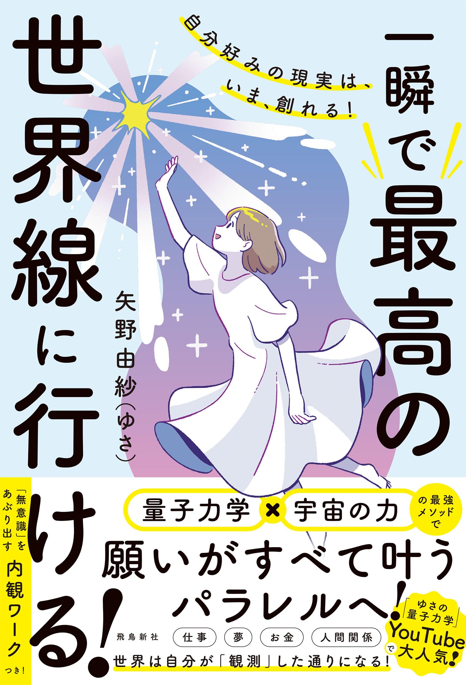 自分好みの現実は、いま、創れる！ 一瞬で最高の世界線に行ける