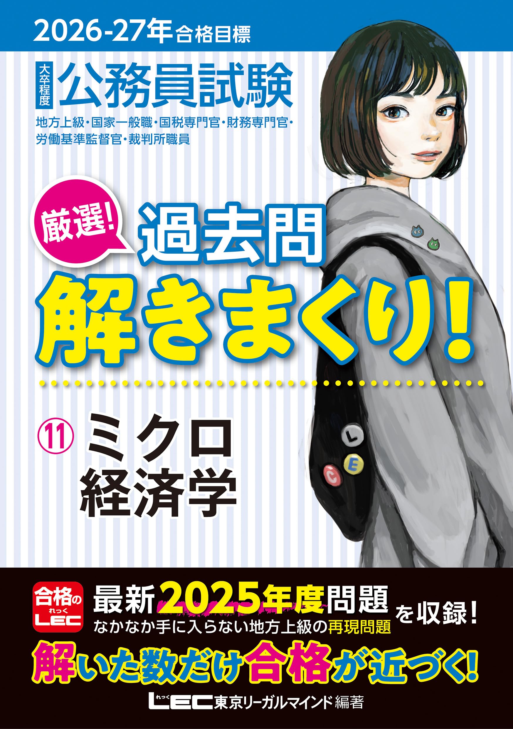 2026-2027年合格目標 公務員試験 厳選！過去問解きまくり！ 【11