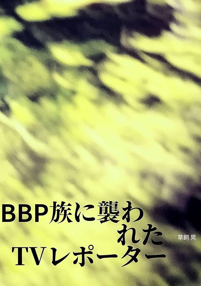 tvレポーター Amazon.co.jp: BBP族に襲われたTVレポーター eBook : 草飼晃