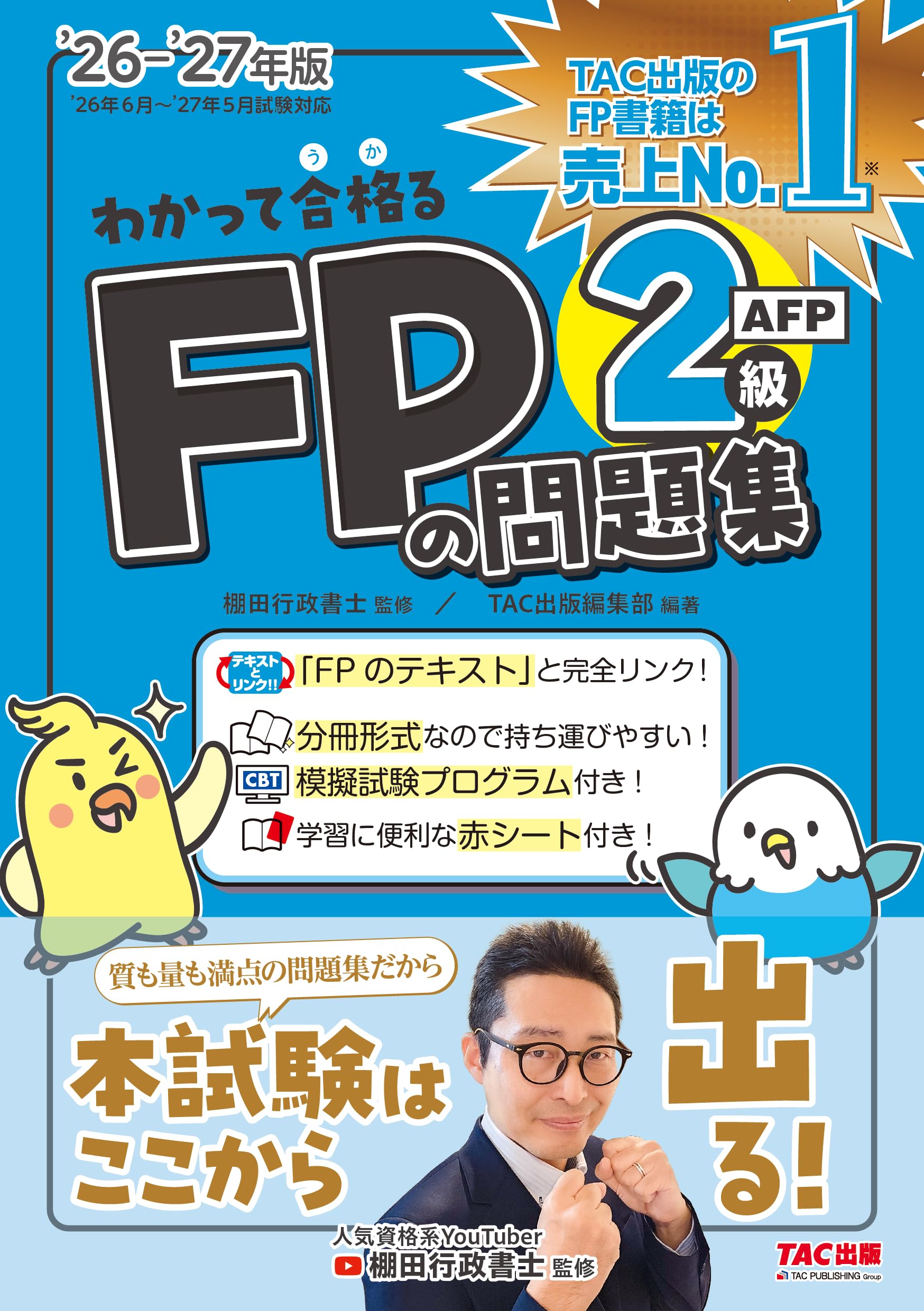 FP（ファイナンシャルプランナー）二級参考書とDVDと問題集 2026-2027年版 わかって合格るFPの問題集 2級・AFP【CBT模擬試験