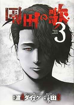 善悪の屑外道の歌園田の歌まとめ売セット渡邉ダイスケ永田諒少年画報社ヤングキング 善悪の屑外道の歌園田の歌まとめ売セット渡邉ダイスケ永田諒