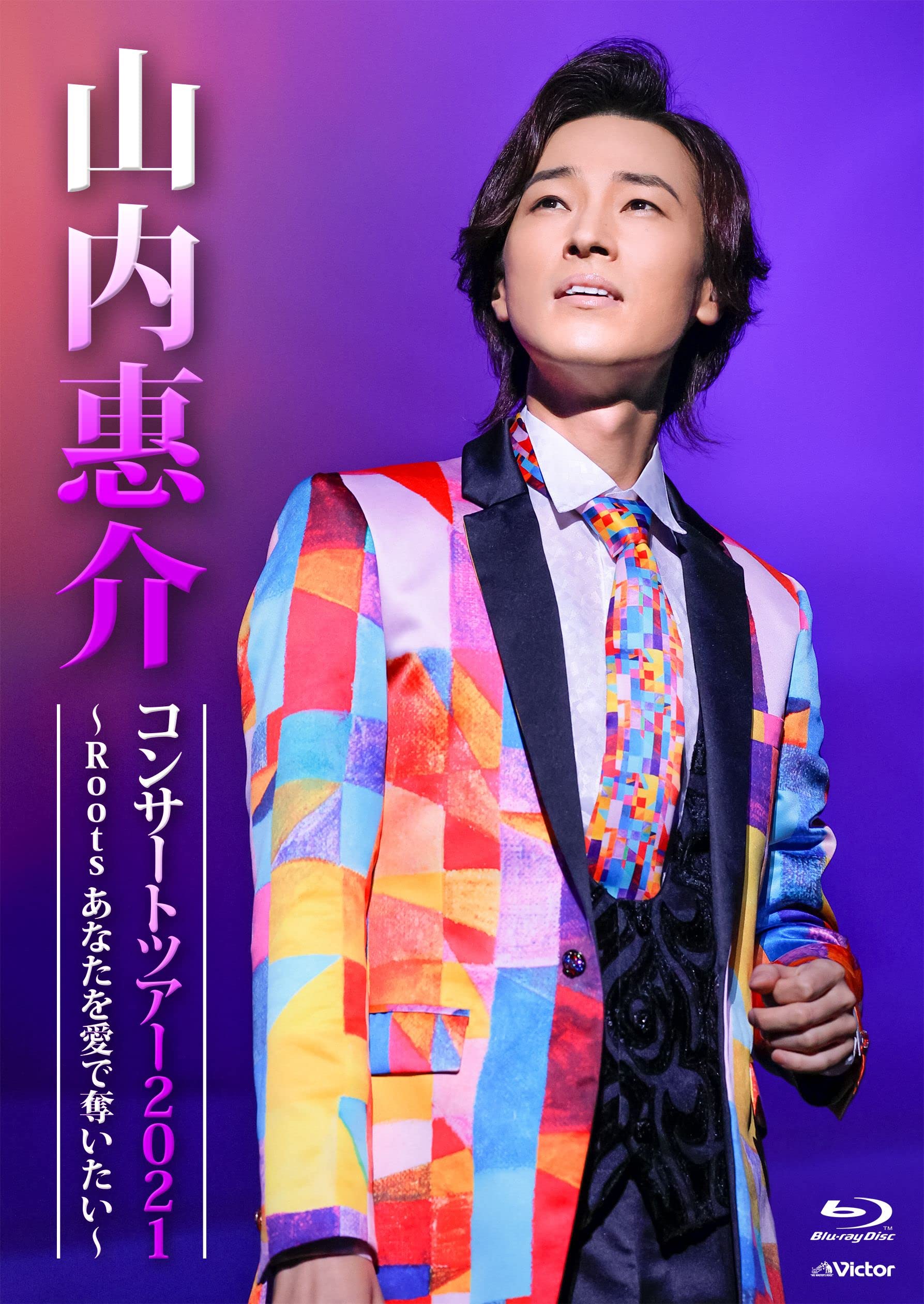 Amazon.co.jp: 山内惠介コンサートツアー2021 ~Roots あなたを愛で奪い