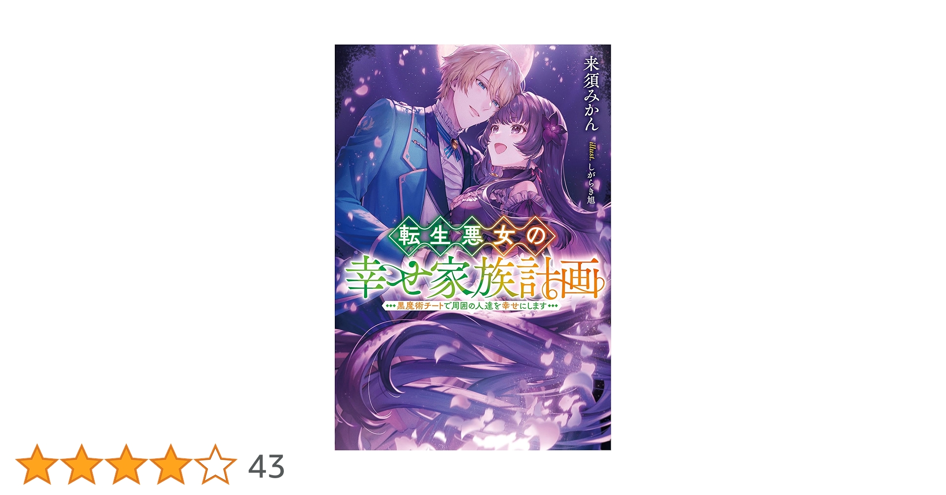 転生悪女の幸せ家族計画 黒魔術チートで周囲の人達を幸せにし