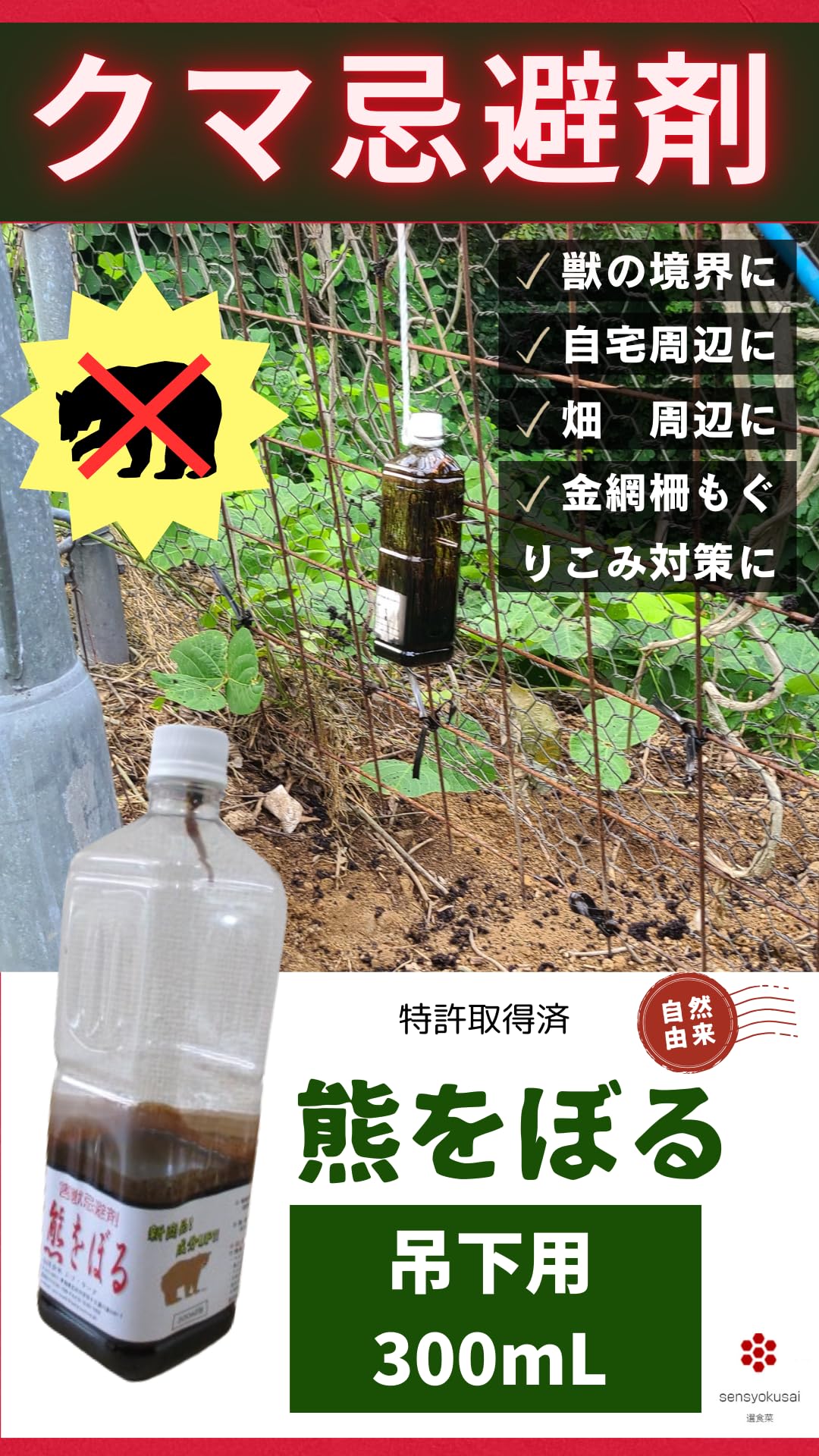 Amazon.co.jp: クマ忌避剤「熊をぼる」吊下用300mL。1本。畑の周辺に