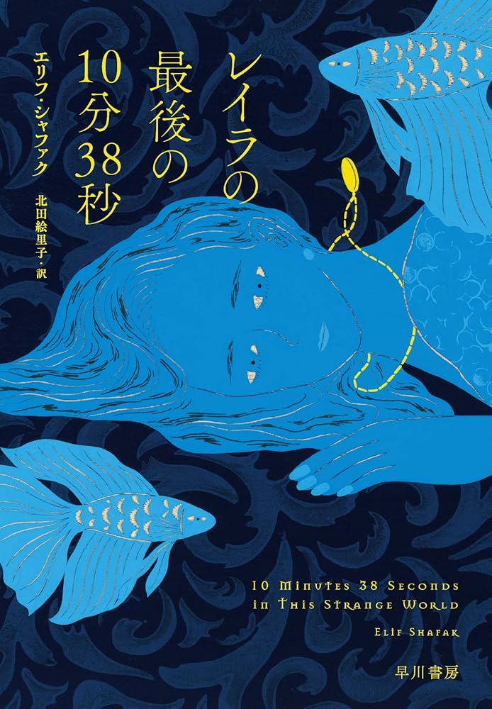 レイラの最後の10分38秒 | エリフ・シャファク, 北田 絵里子 |本