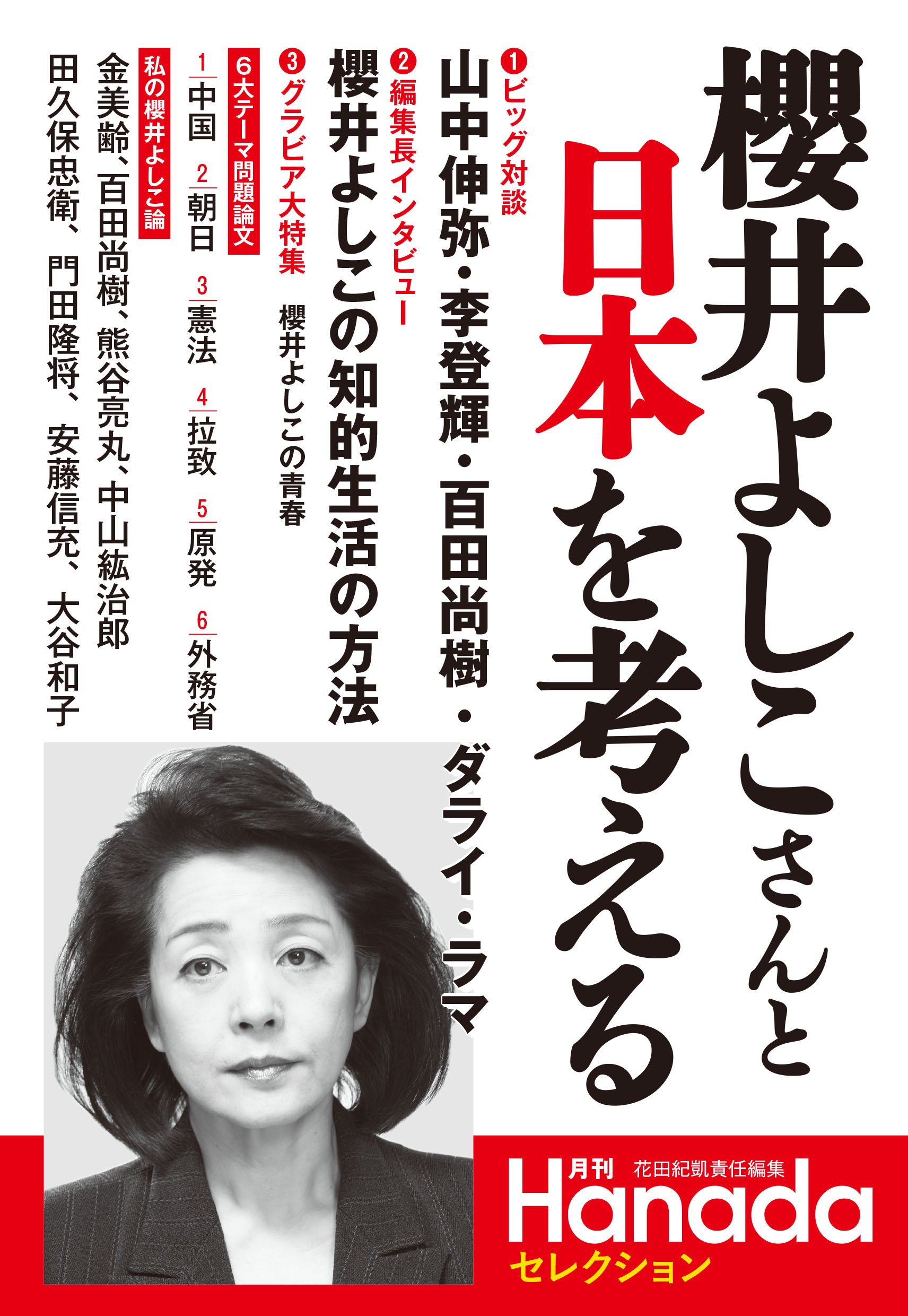 日本よ、歴史力を磨け　櫻井よしこ Amazon.co.jp: 日本よ、「歴史力」を磨け 「現代史」の呪縛を