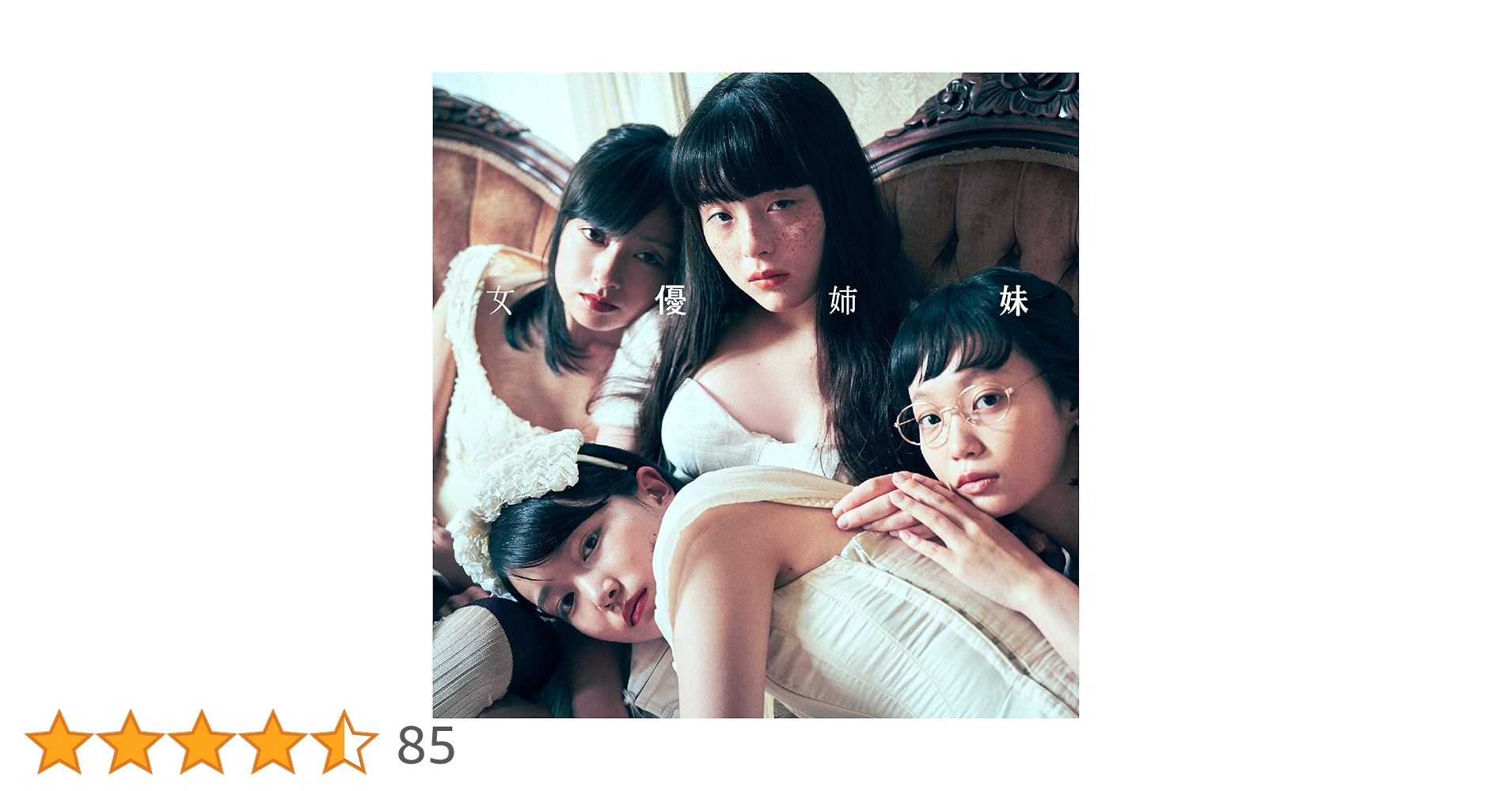 吉澤嘉代子 サイン入 『女優姉妹(初回限定盤)(2DVD付)』CD　※ケース傷 Amazon.co.jp: 女優姉妹 (初回限定盤): ミュージック