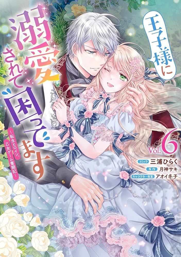 王子様に溺愛されて困ってます~転生ヒロイン、乙女ゲーム奮闘記~ 6 Amazon.co.jp: 王子様に溺愛されて困ってます～転生ヒロイン