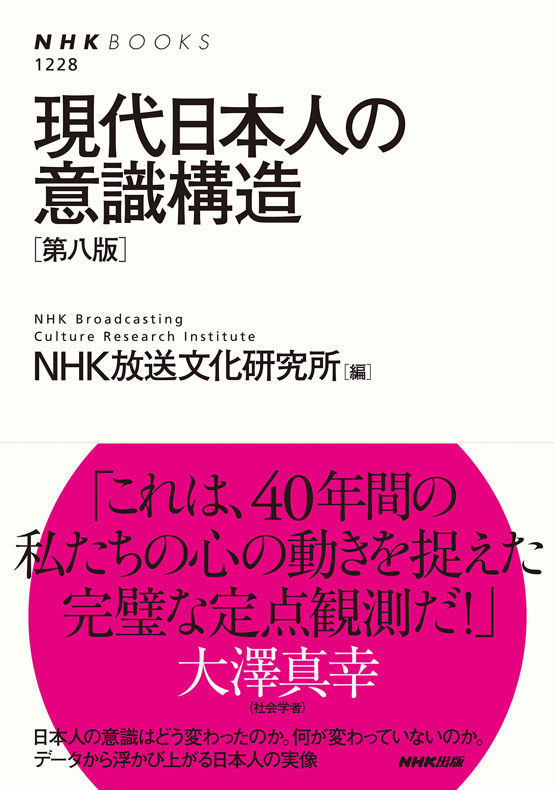 Amazon.co.jp: NHK放送文化研究所: 本、バイオグラフィー、最新