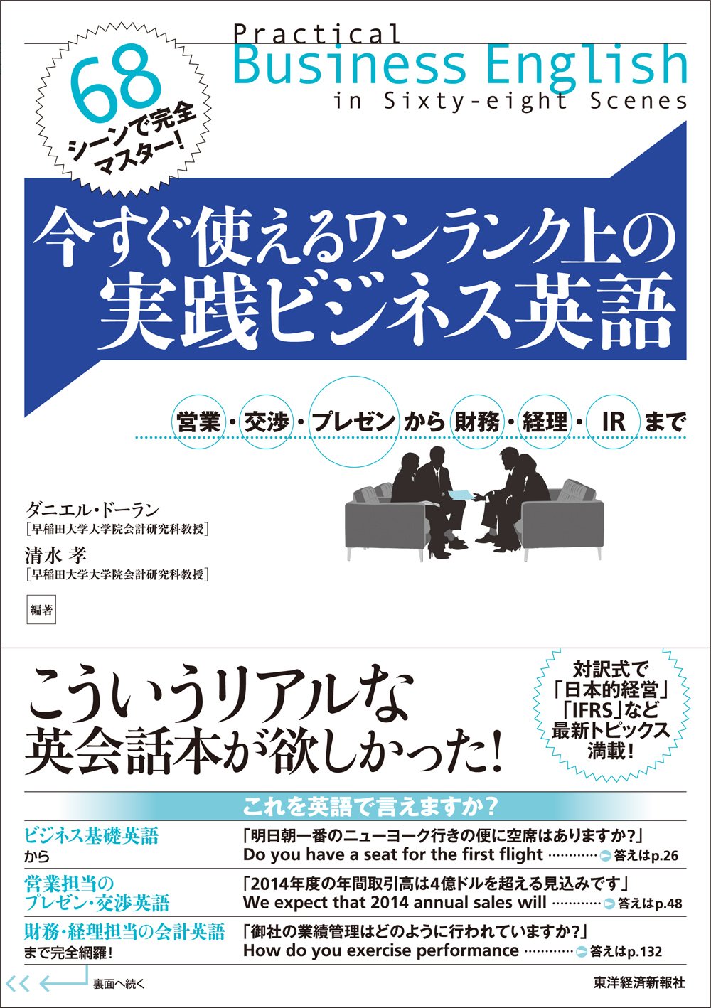 68シーンで完全マスター!今すぐ使えるワンランク上の実践ビジネス英語