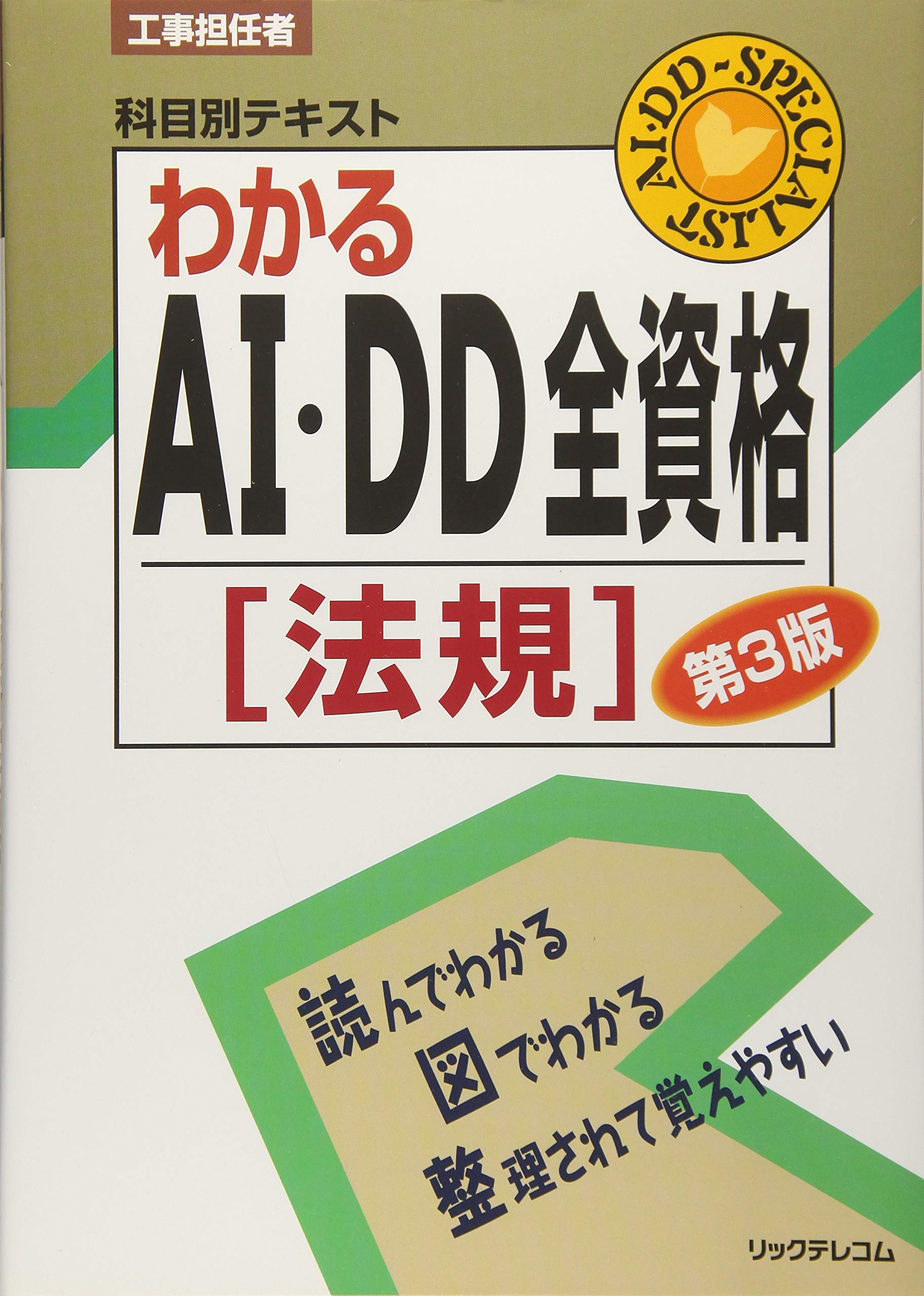 わかるAI・DD全資格〔法規〕第3版 (工事担任者科目別テキスト