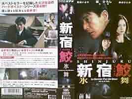 新宿鮫 DVD 2003年制作 舘ひろし Amazon.co.jp: 新宿鮫 DVD 全4