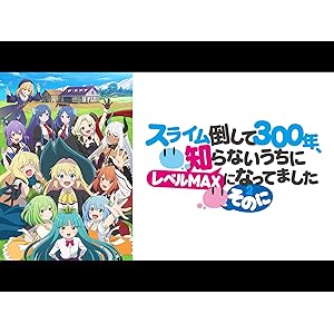 スライム倒して300年、知らないうちにレベルMAXになってました ～そのに～