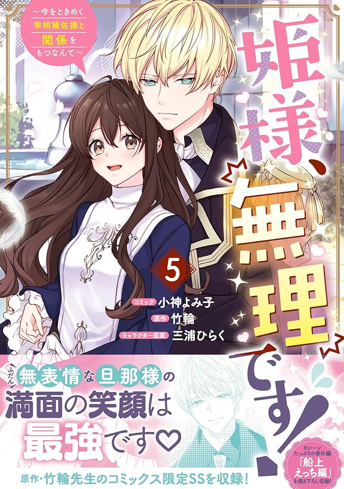 姫様、無理です! 5 〜今をときめく宰相補佐様と関係をもつなんて〜 Amazon.co.jp: 姫様、無理です！～今をときめく宰相補佐様と関係