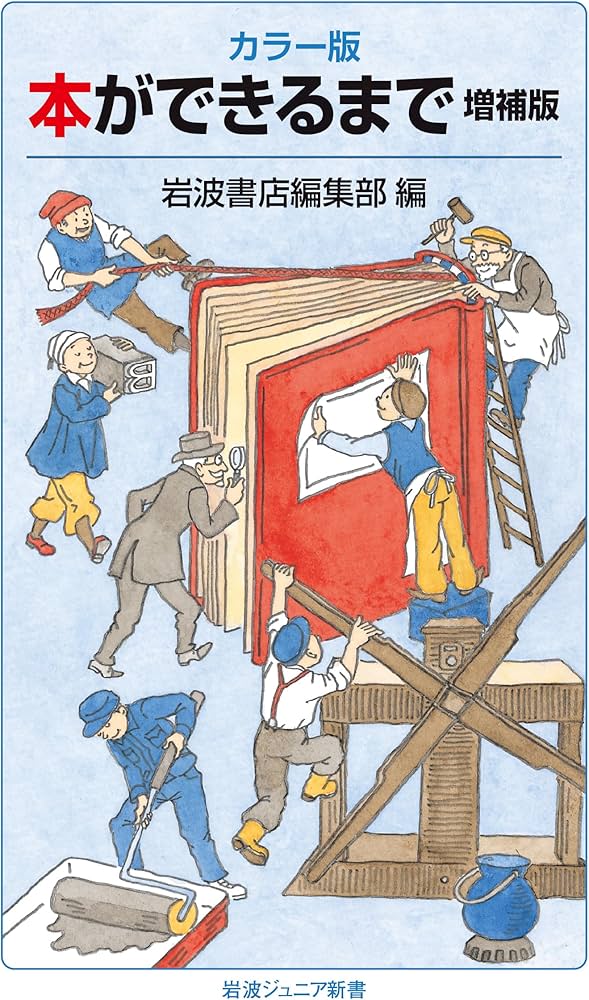 カラー版 本ができるまで 増補版 (岩波ジュニア新書 999) | 岩波書店