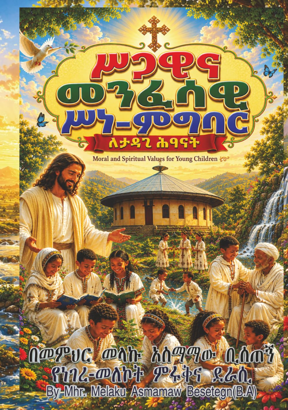 Moral and Spiritual Values for Young Children/ሥጋዊና መንፈሳዊ ሥነ ምግባር ለታዳጊ ሕፃናት
