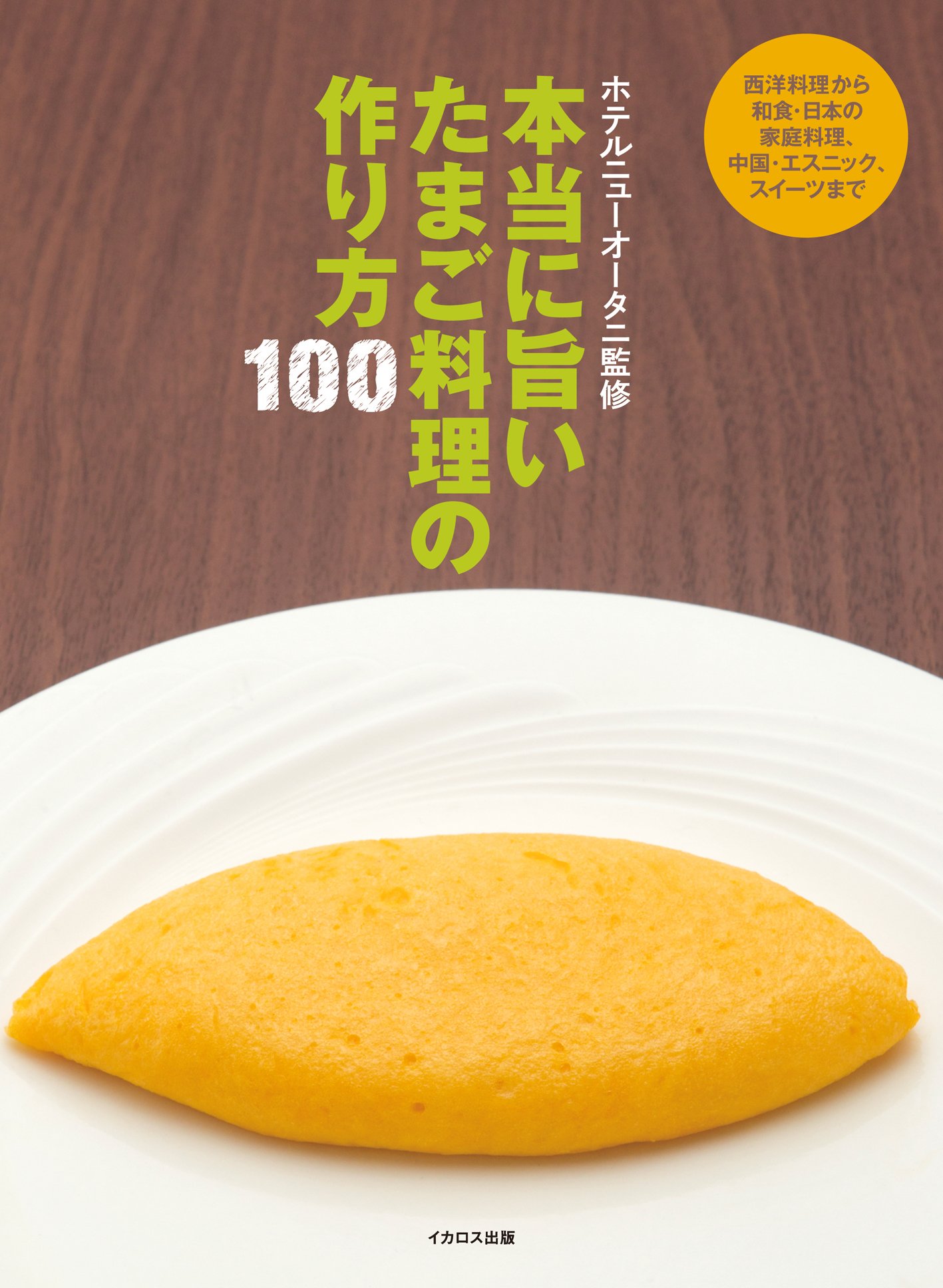本当に旨い たまご料理の作り方100 ホテルニューオータニ 本 通販 Amazon