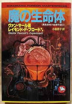 『神の遺書　恐怖の一世紀 4』（ソノラマ文庫海外シリーズ） 神の遺書 (ソノラマ文庫 海外シリーズ 20) | ジョン ラッセル