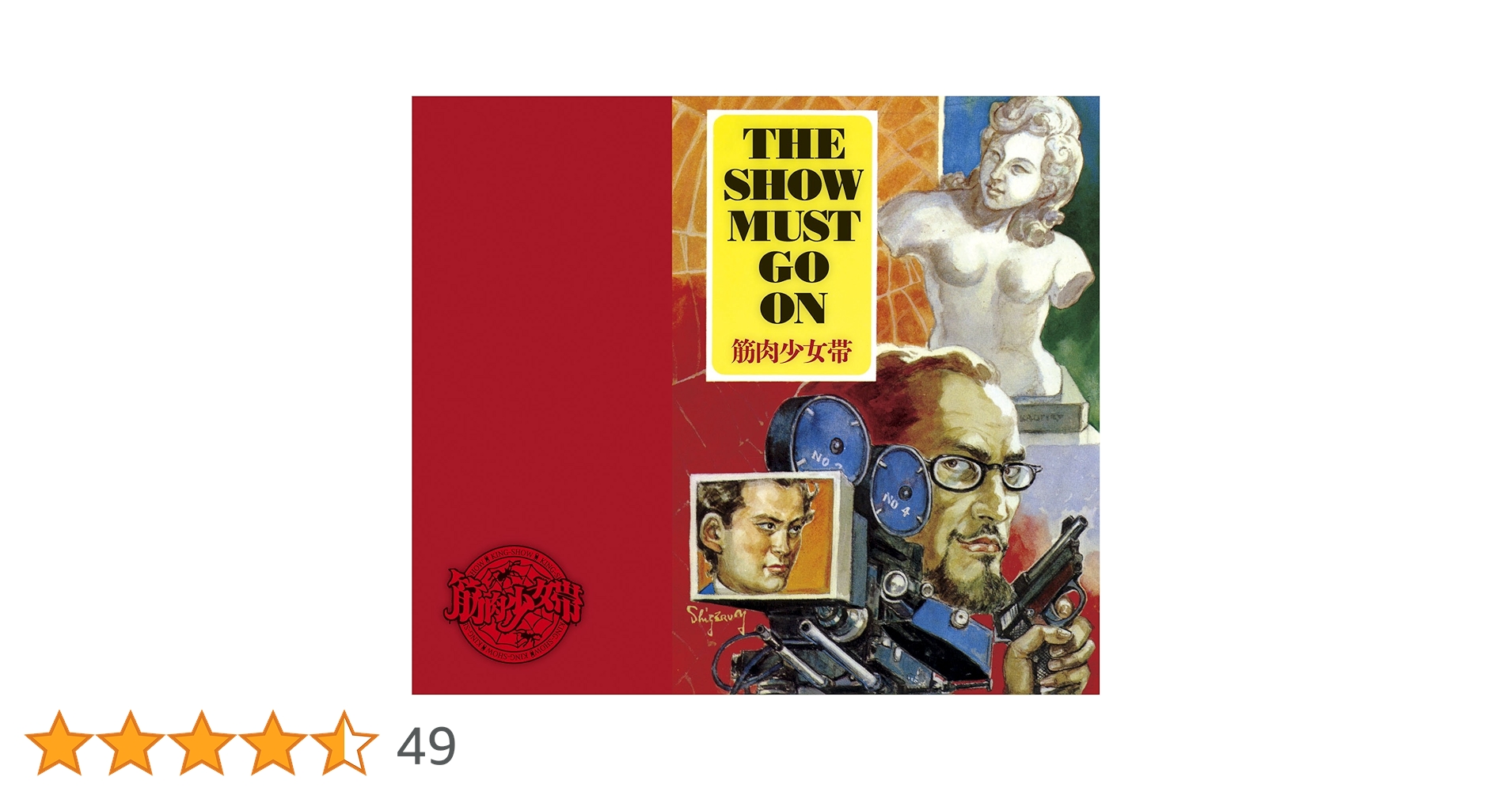 未開封DVD【完全生産限定盤】THE SHOW MUST GO ON 筋肉少女帯 Amazon.co.jp: THE SHOW MUST GO ON【初回生産限定盤】 - 筋肉
