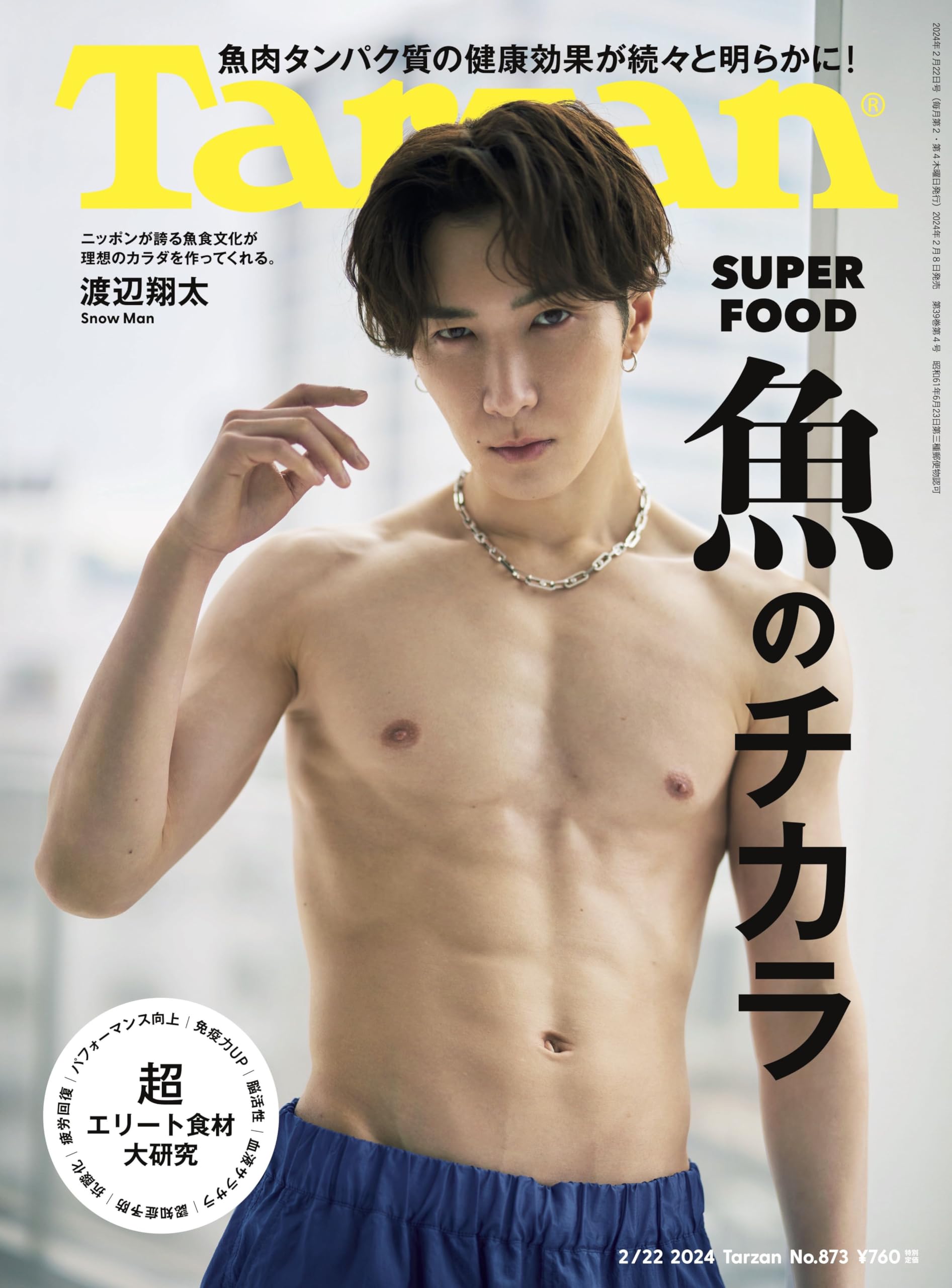 Tarzan(ターザン) 2024年2月22日号 No.873[魚のチカラ／渡辺翔太