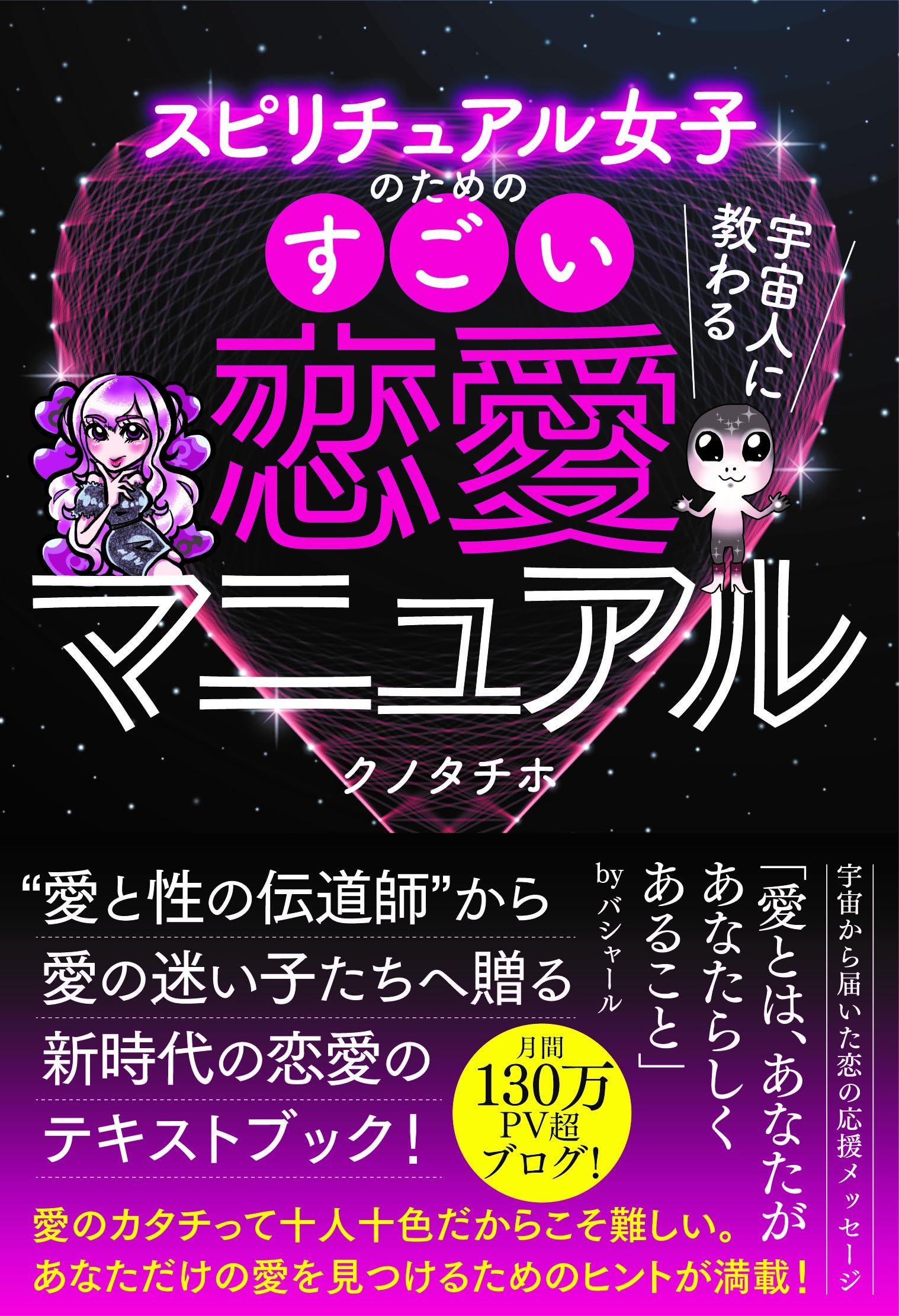 宇宙人に教わるスピリチュアル女子のためのすごい恋愛マニュアル