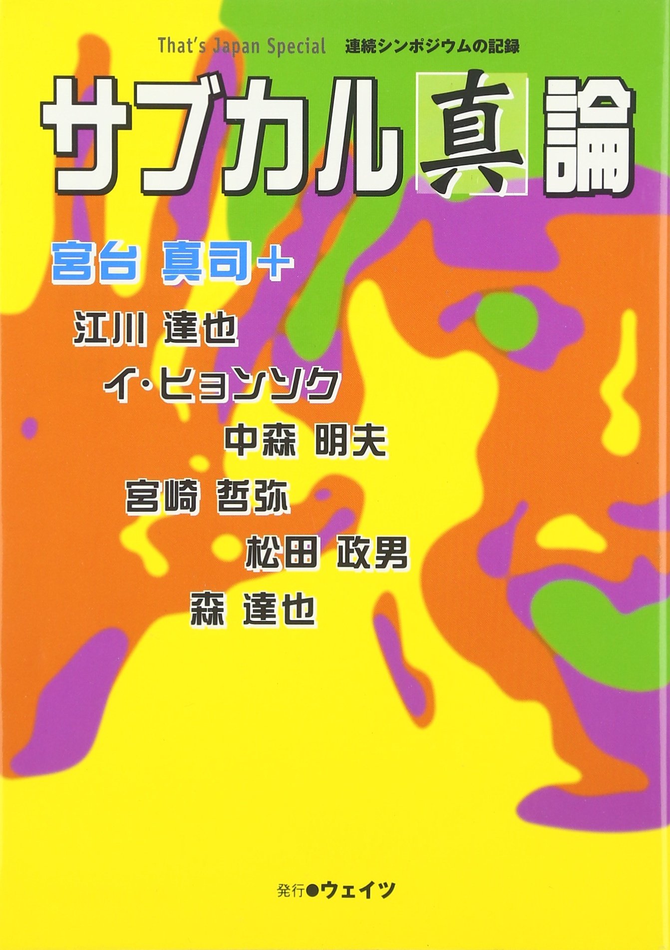 システムの社会理論 宮台真司初期思考集成  /勁草書房/宮台真司（単行本） Amazon.co.jp: システムの社会理論―宮台真司初期思考集成 : 宮台