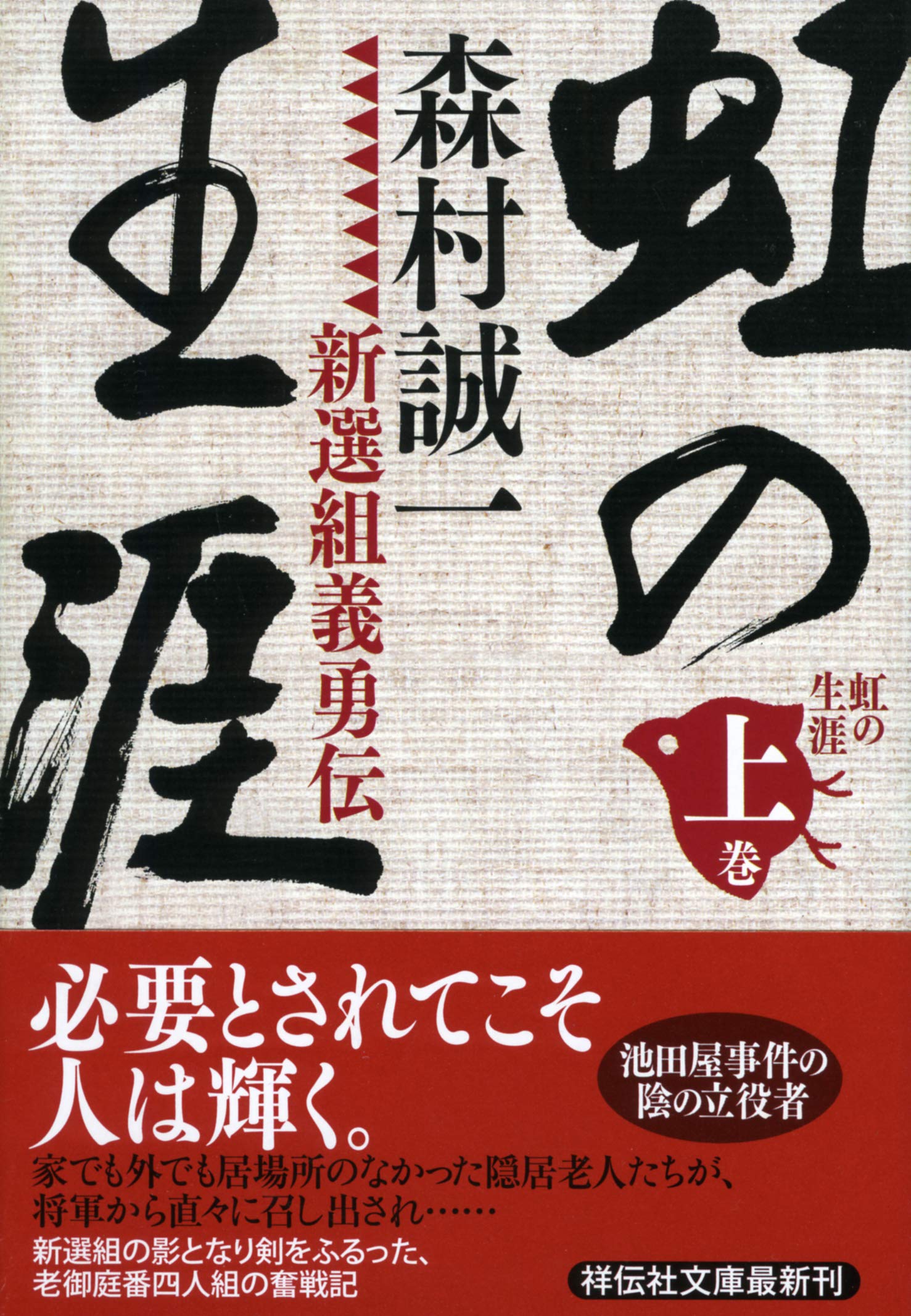 Amazon.co.jp: 虹の生涯(上)新選組義勇伝 (祥伝社文庫) : 森村誠一: 本