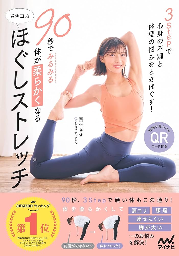 90秒でみるみる体が柔らかくなる さきヨガほぐしストレッチ