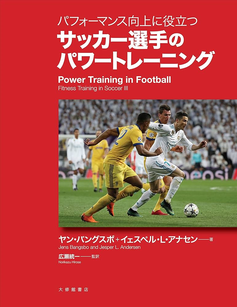 パフォーマンス向上に役立つ サッカー選手のパワートレーニング