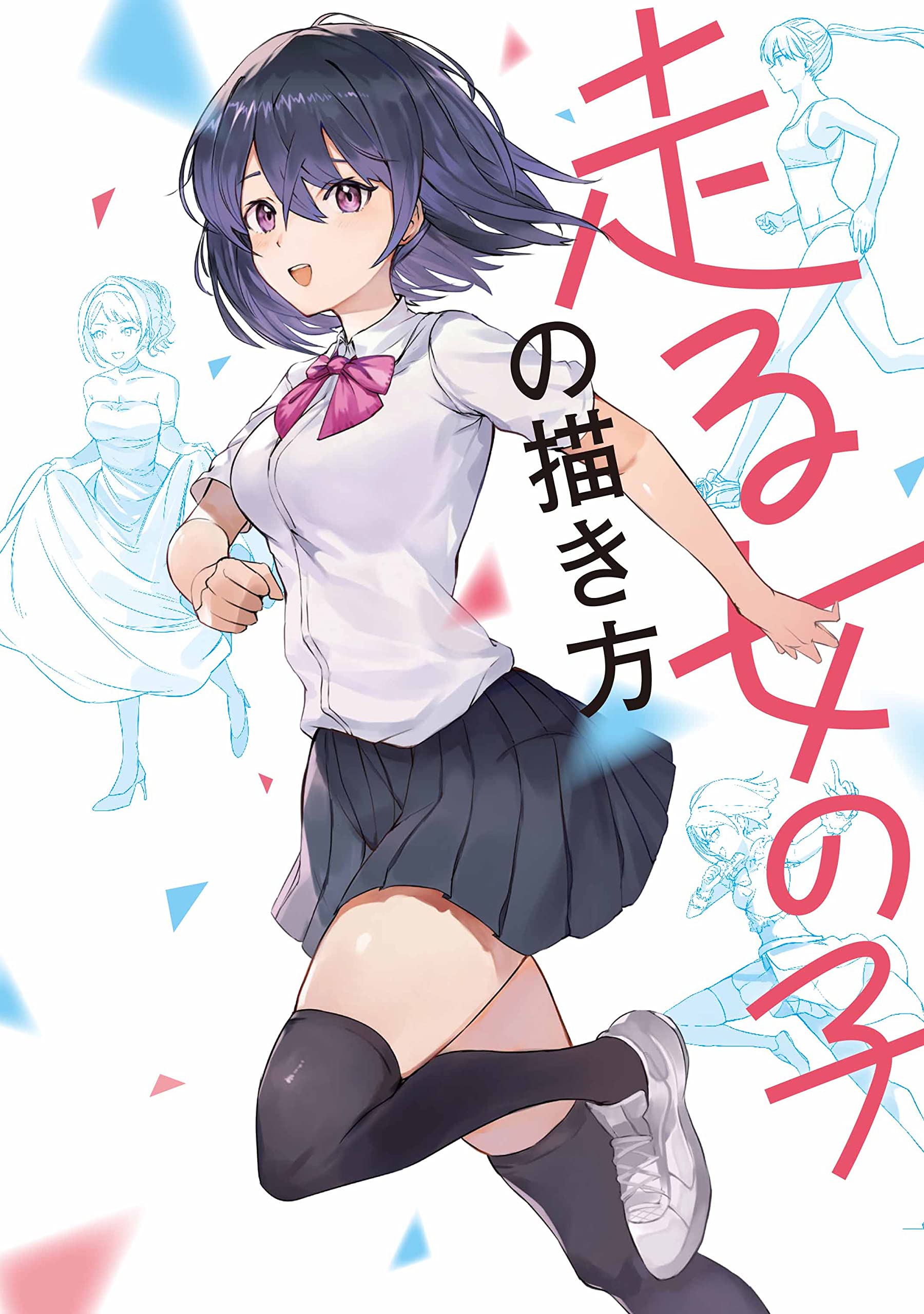 走る女の子の描き方 ポストメディア編集部 本 通販 Amazon 走る女の子の描き方 ポストメディア編集部 本 通販 Amazon