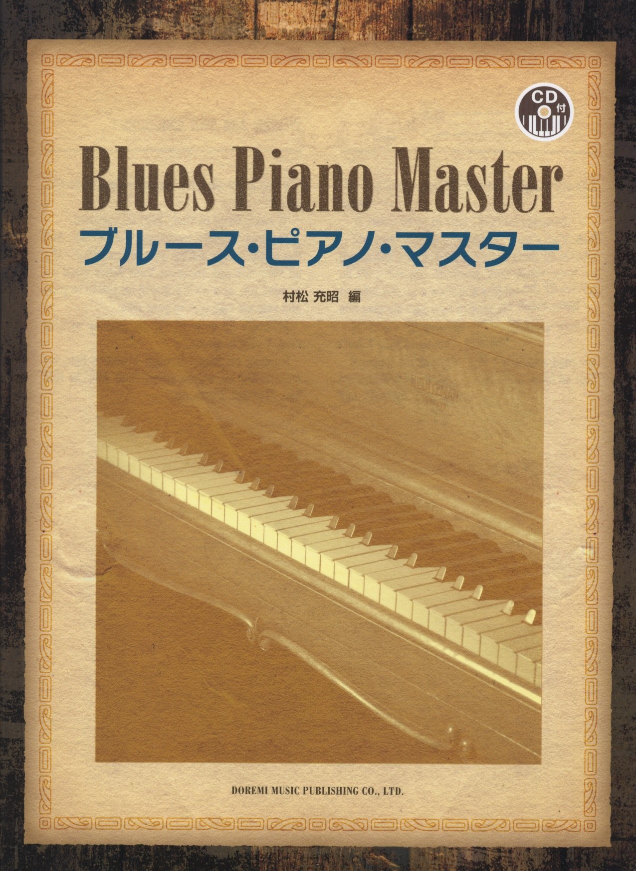 Cd付 ブルースピアノマスター 村松 充昭 村松 充昭 本 通販 Amazon