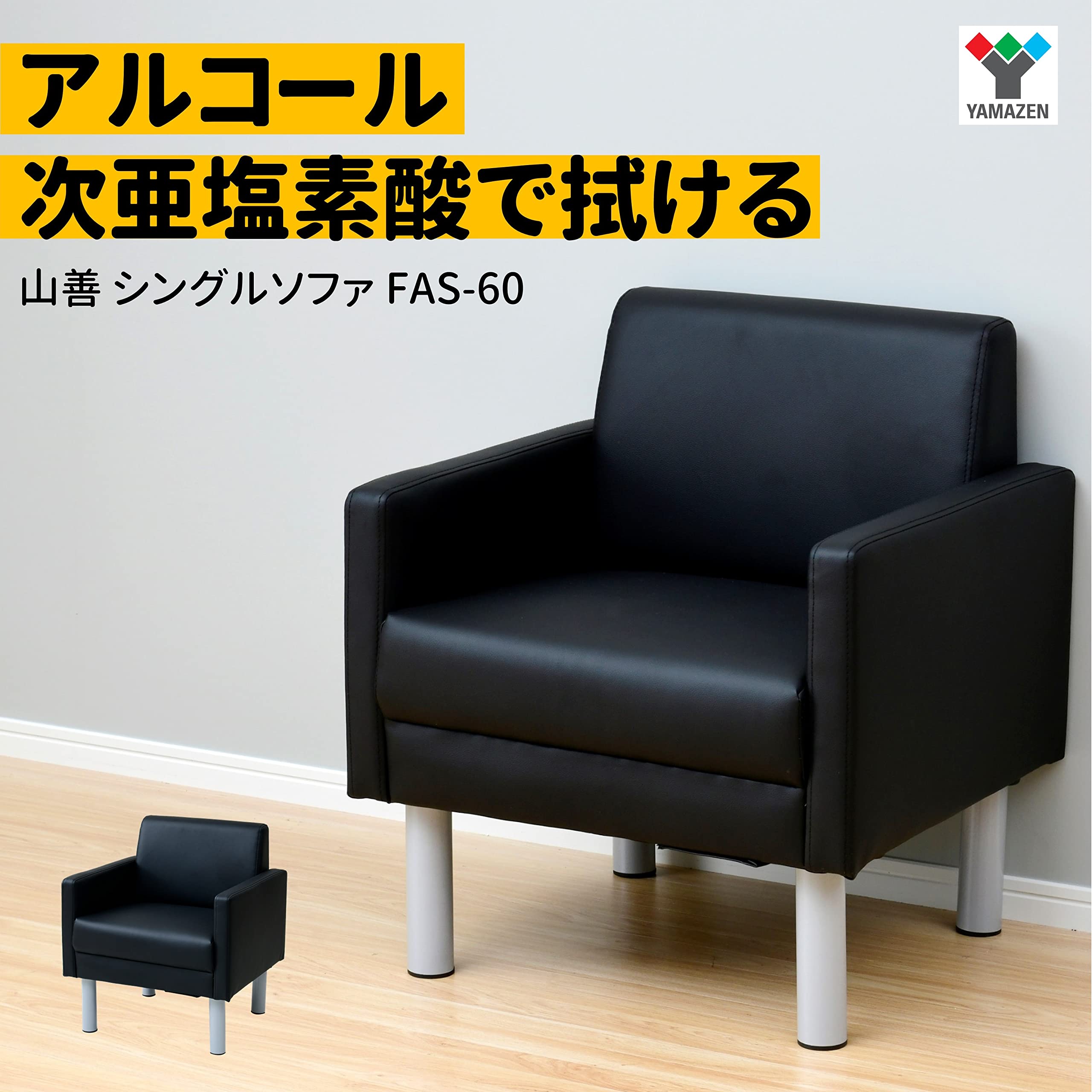 Amazon.co.jp: 山善 ソファー 一人掛け (耐アルコール・耐次亜塩素酸 