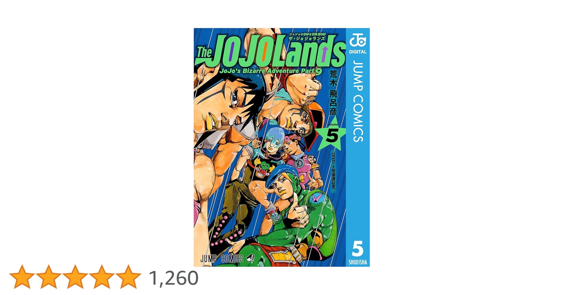 ジョジョの奇妙な冒険　全巻セット＋ジョジョランズ5巻＋岸辺露伴は動かない2巻 ジョジョの奇妙な冒険 全巻セット＋ジョジョランズ5巻＋岸辺露伴は